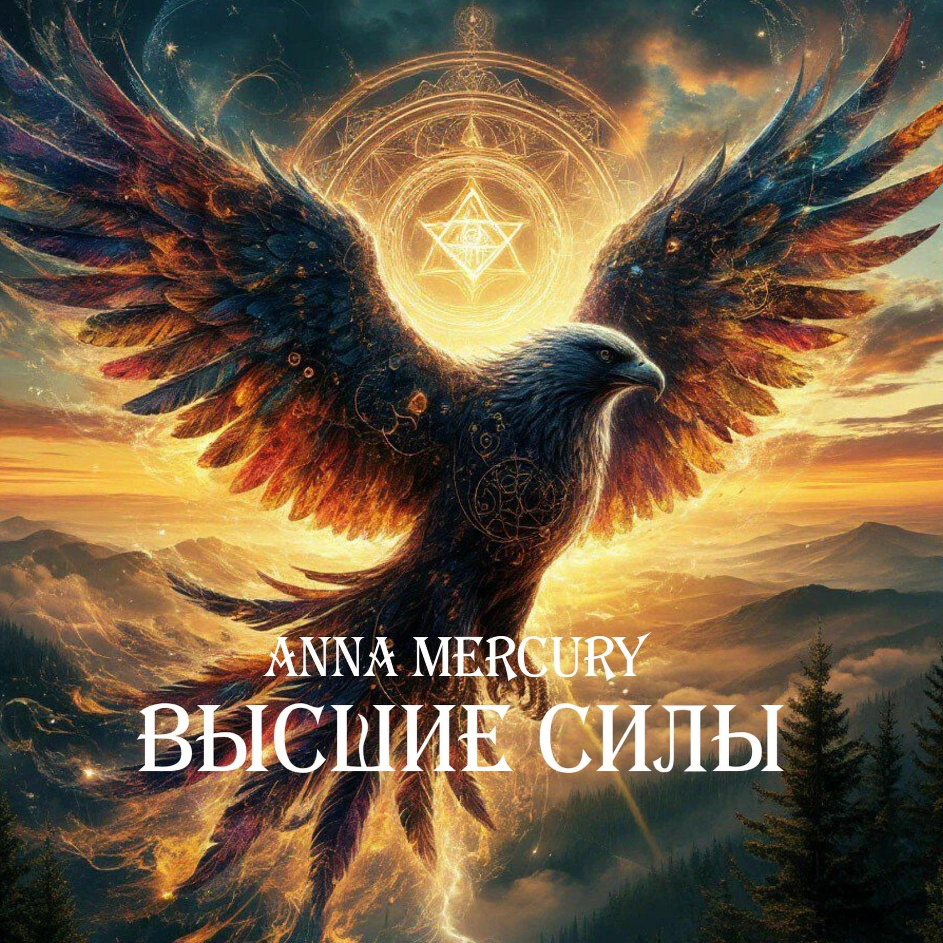 Релиз Высшие силы
