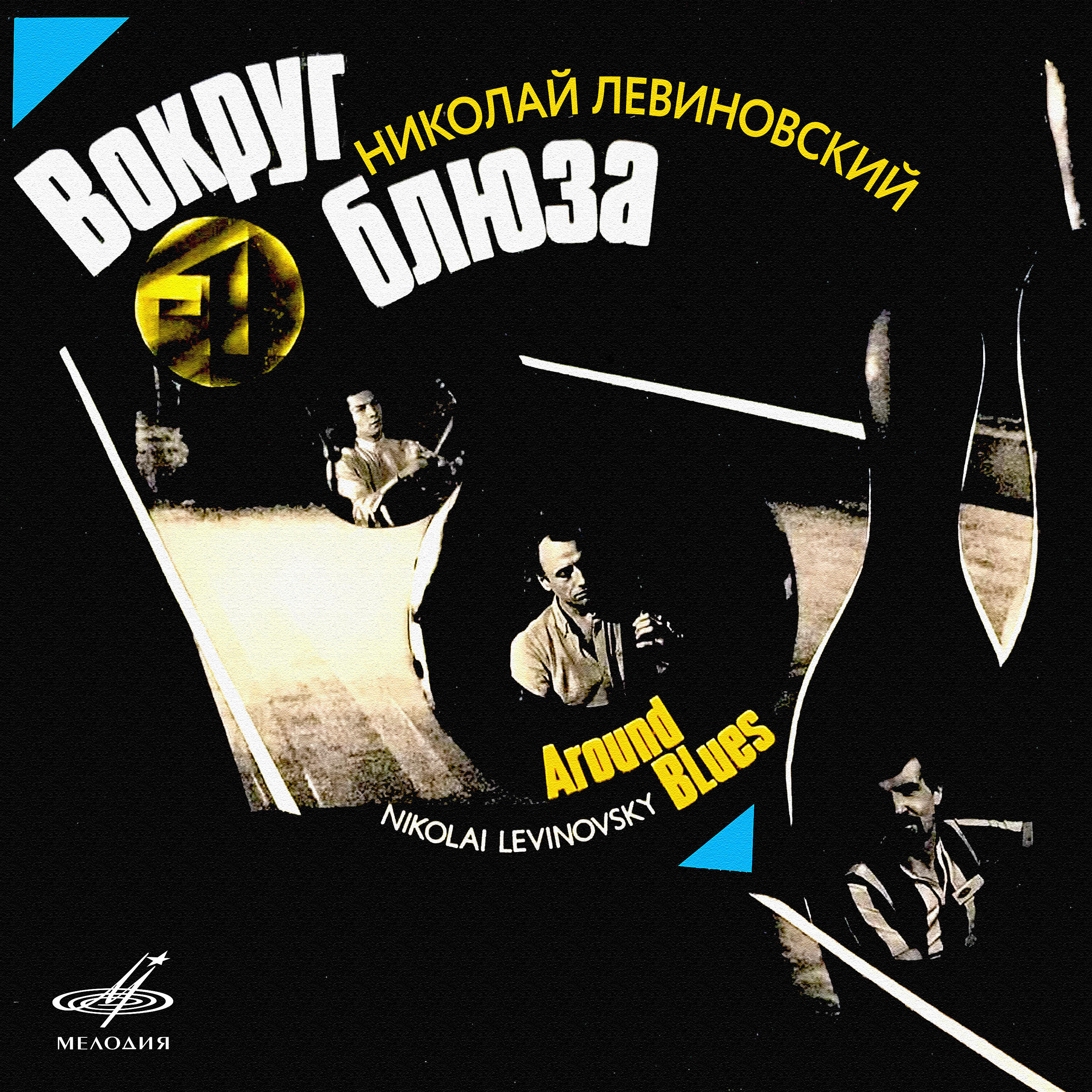 Релиз Николай Левиновский: Вокруг блюза
