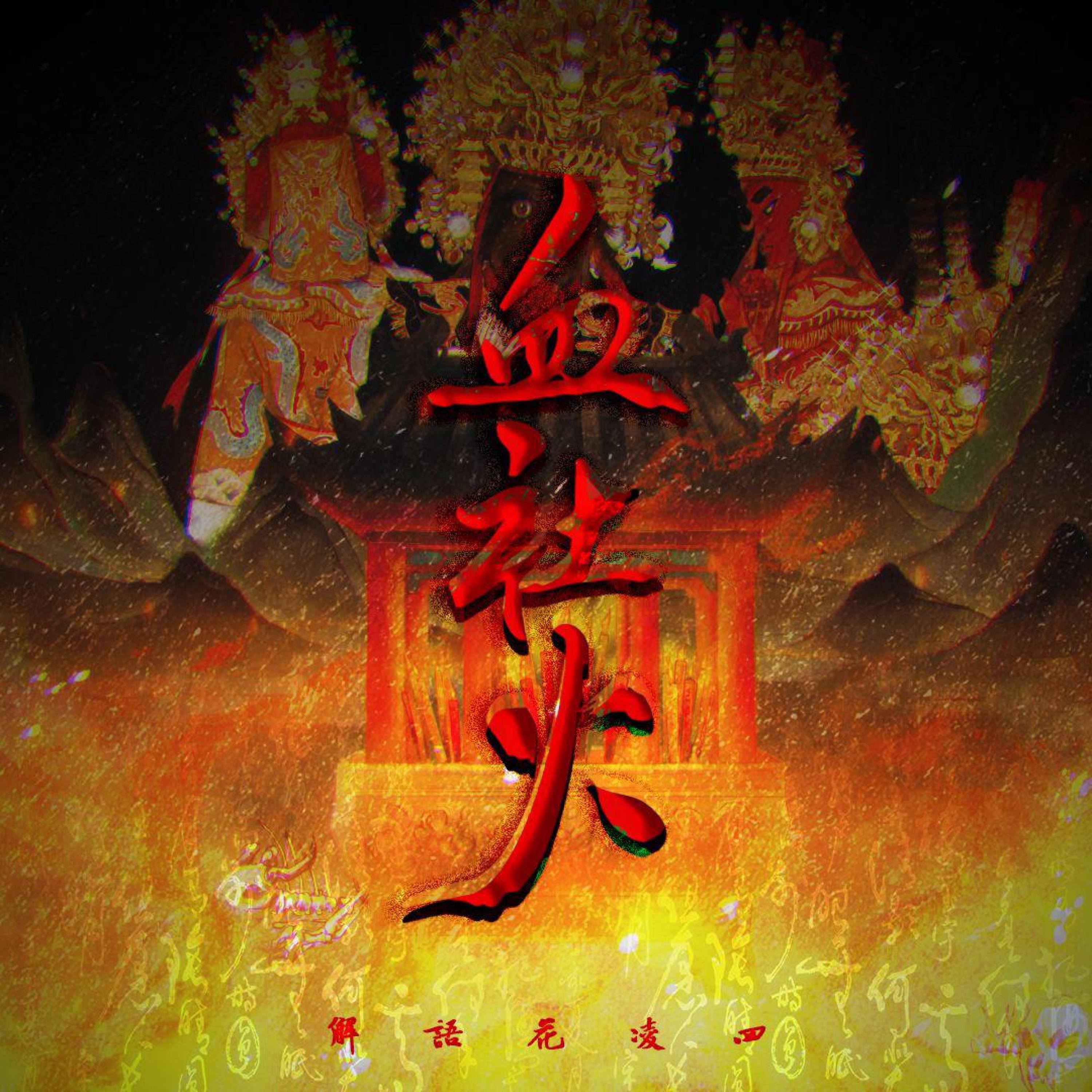 Релиз 血社火