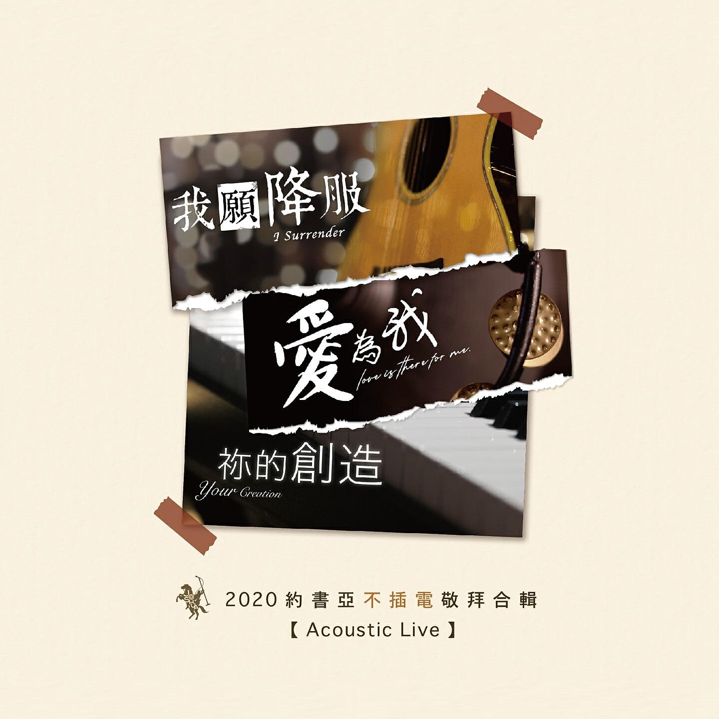 Релиз 2020約書亞不插電敬拜合輯