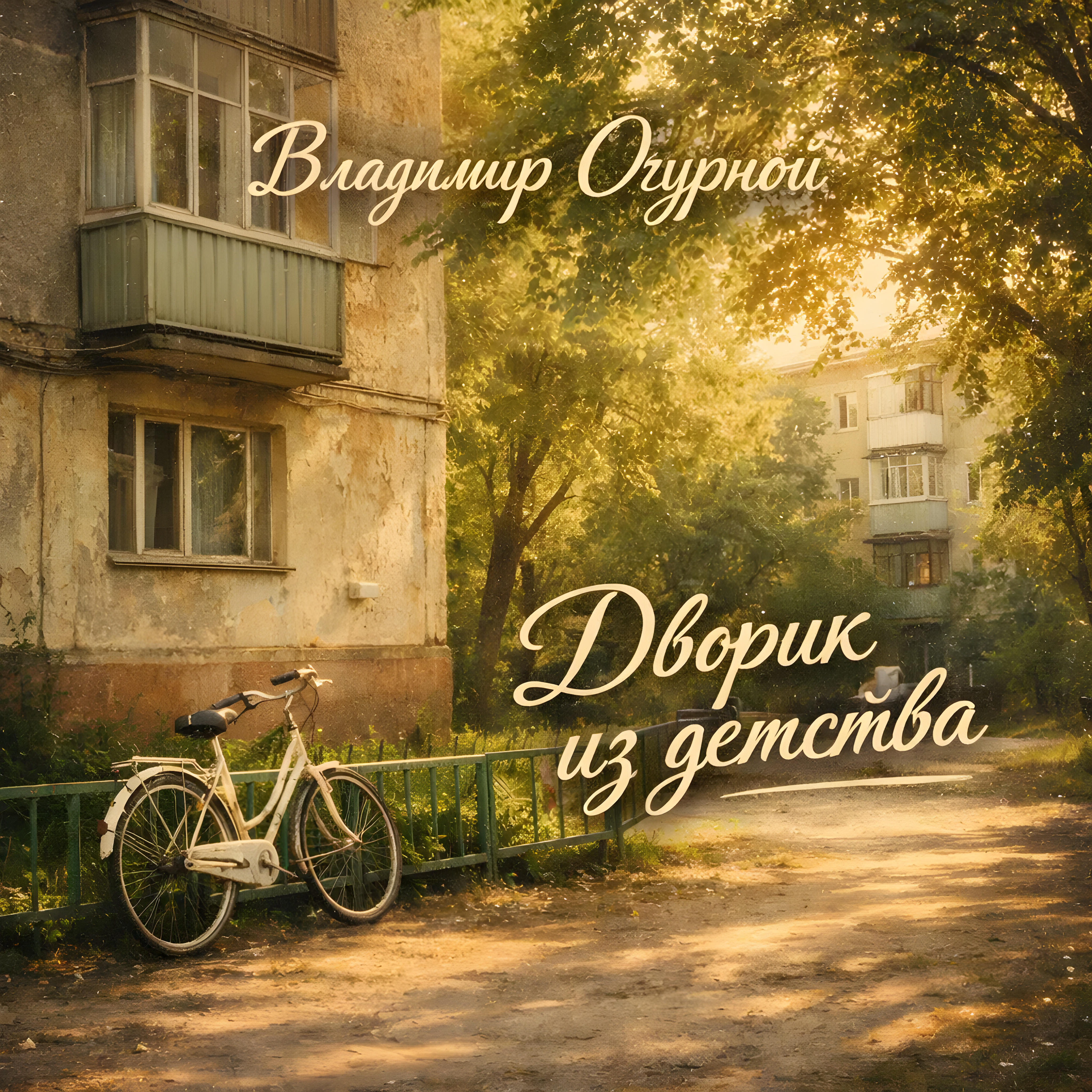 Релиз Дворик из детства