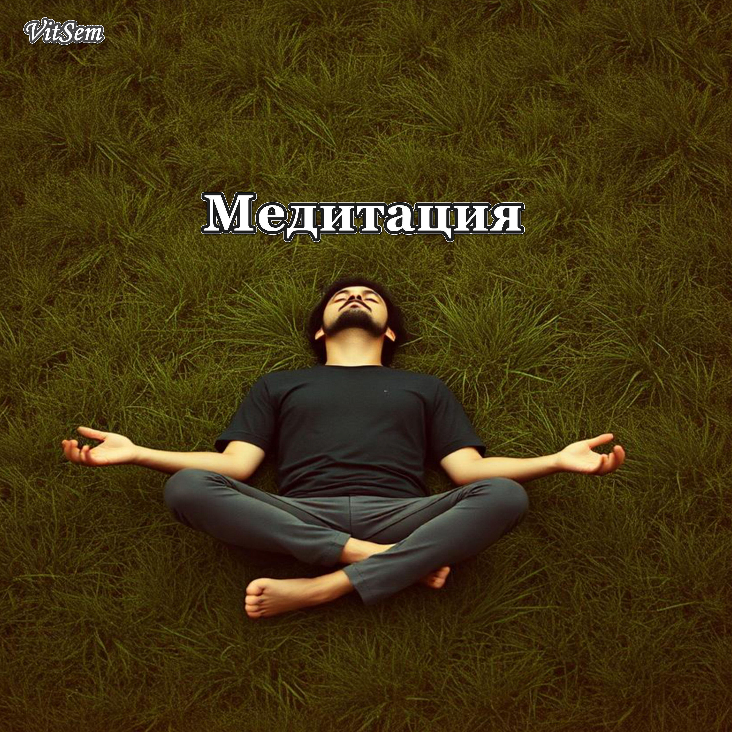Релиз Медитация