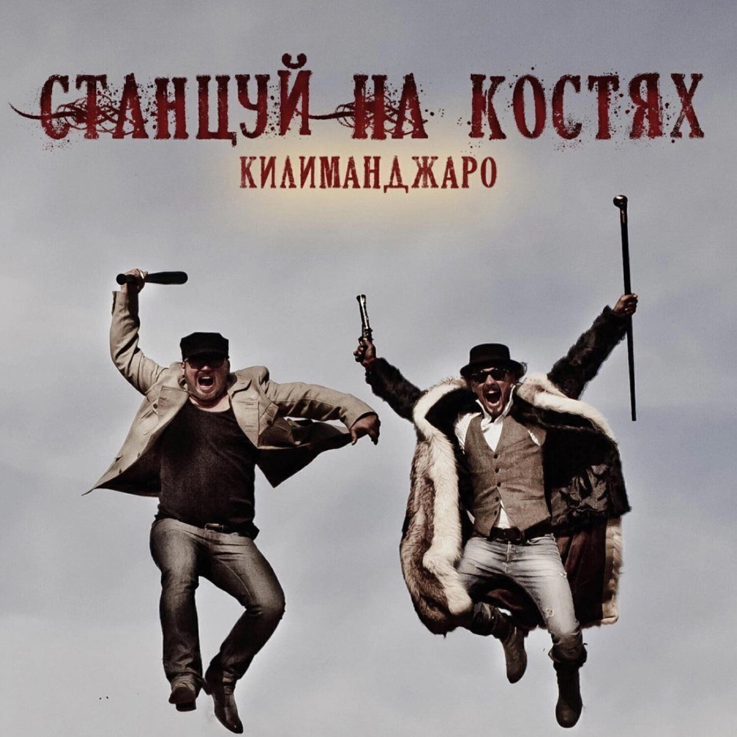 Релиз Станцуй на костях