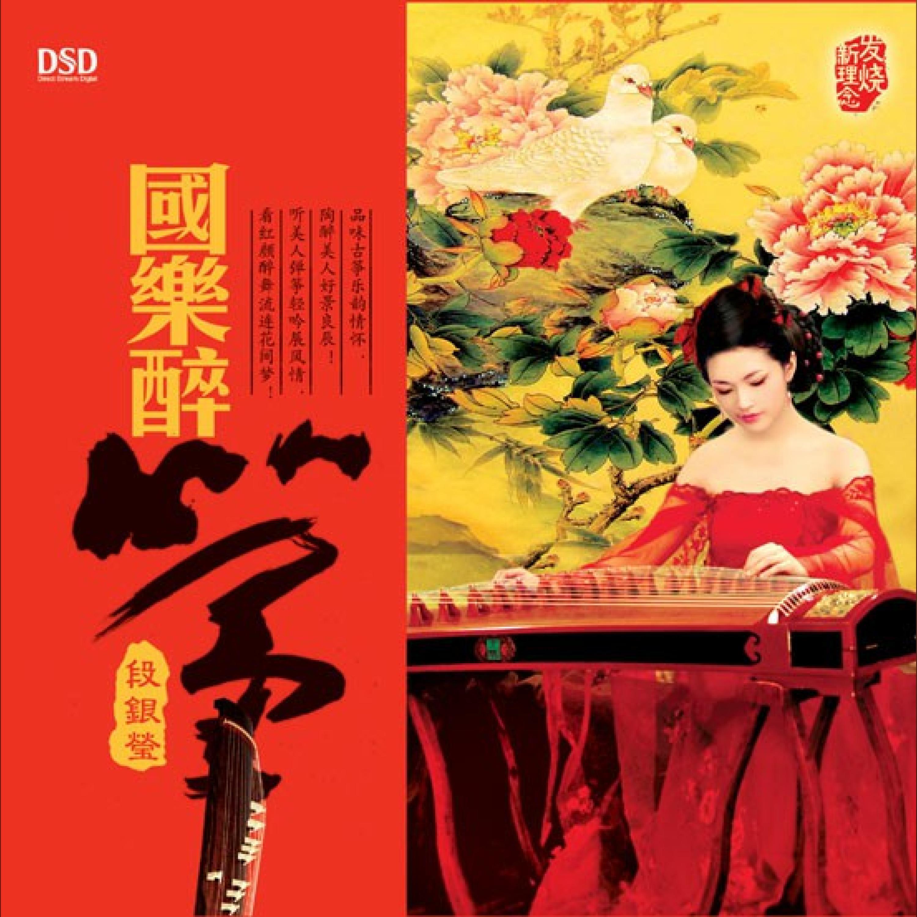 Релиз 国乐醉筝