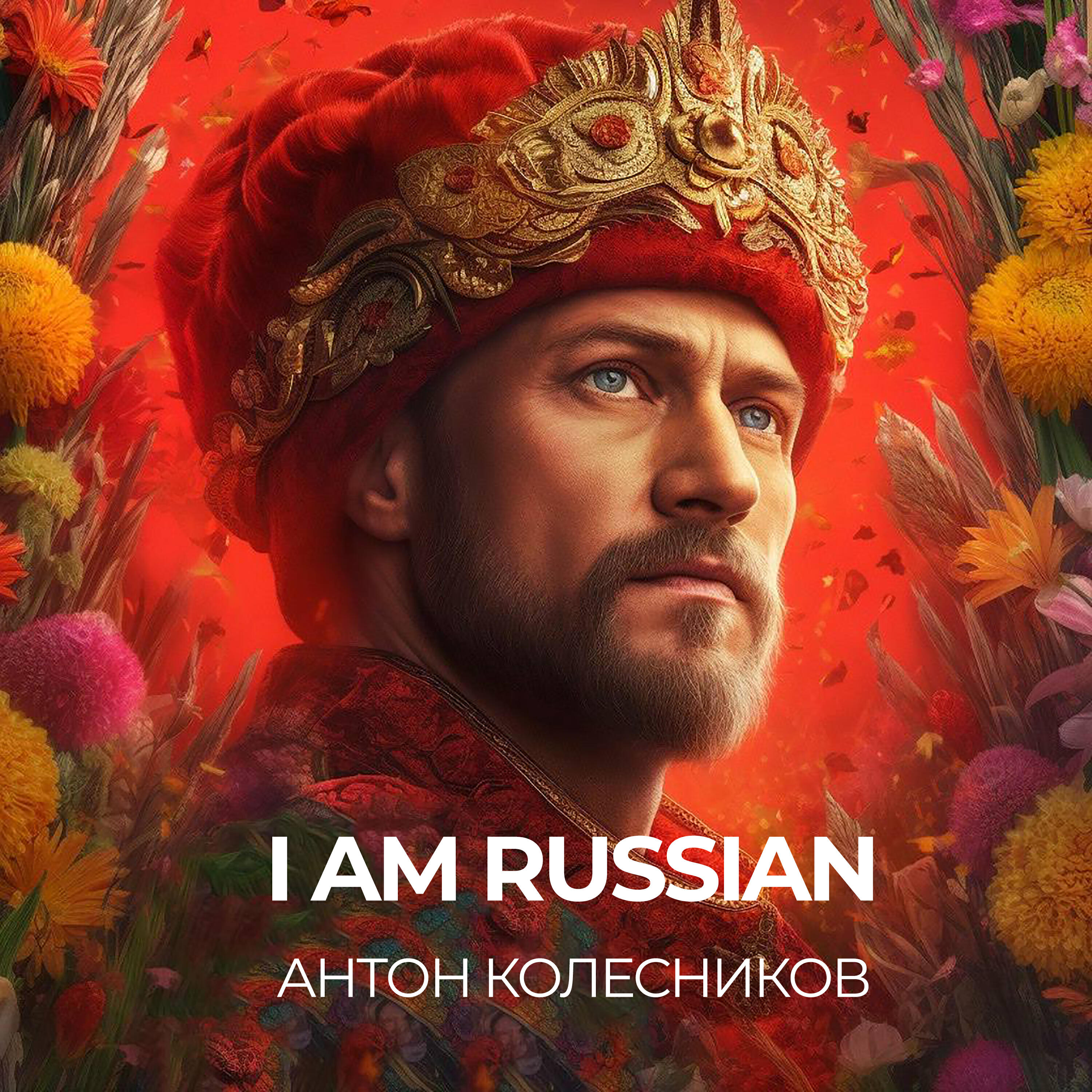 Релиз I Am Russian