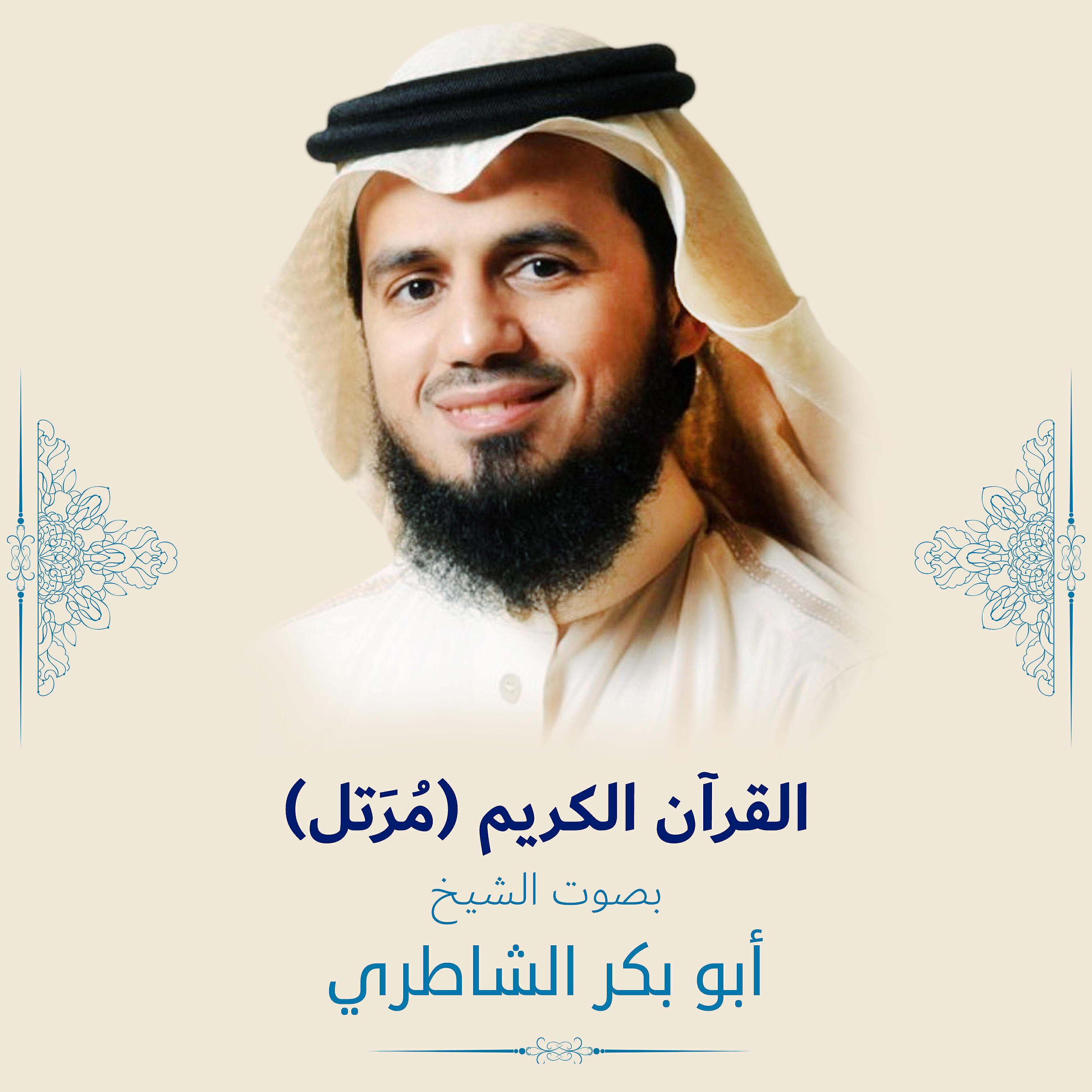 Релиз القرآن الكريم (مرتل) بصوت الشيخ أبو بكر الشاطري