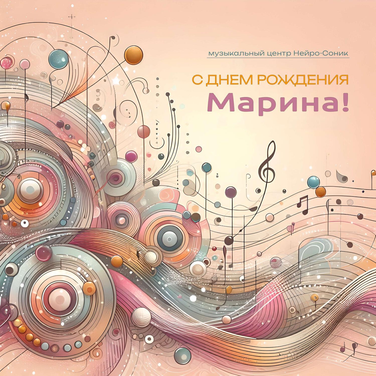 Релиз С днем рождения, Марина!