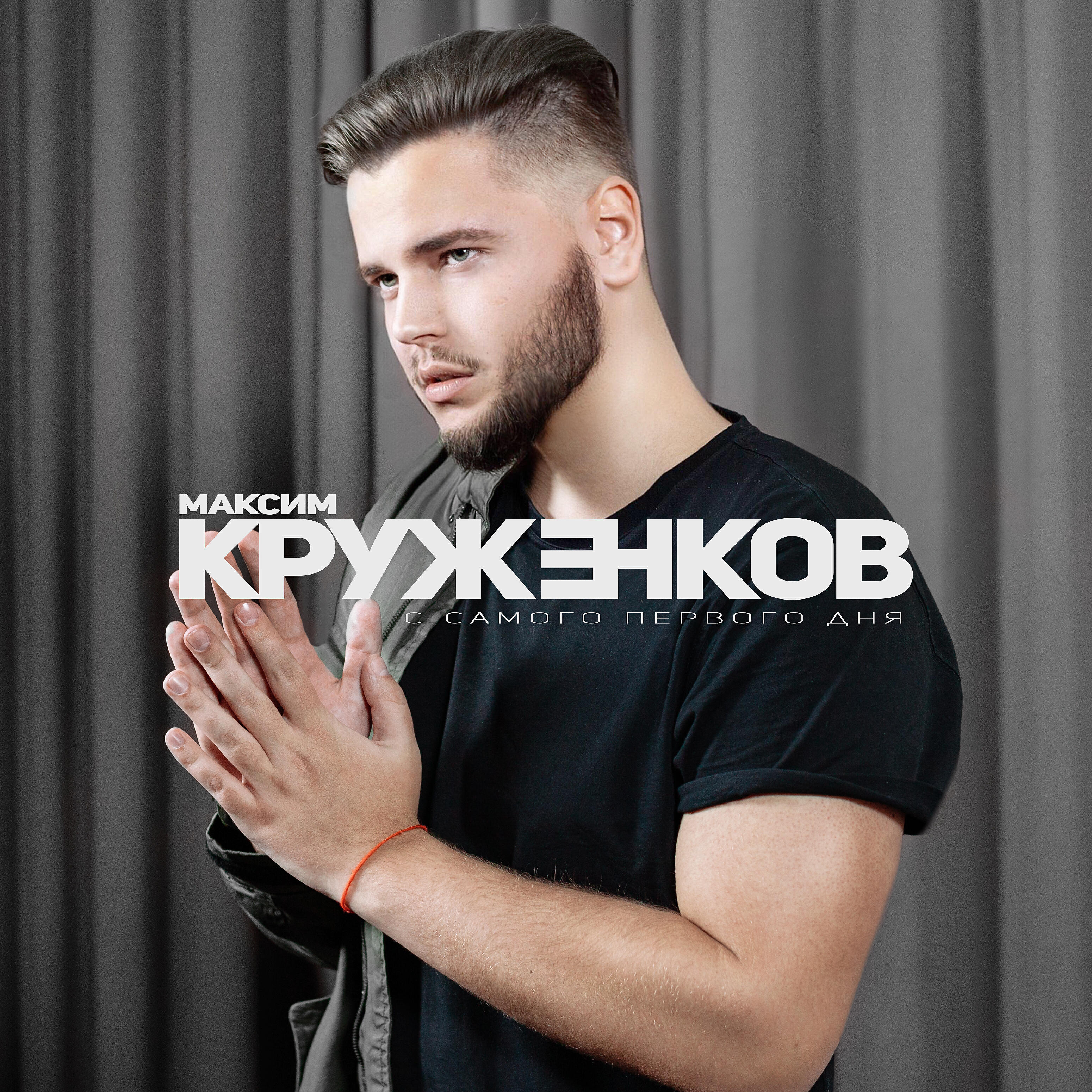 Релиз С самого первого дня