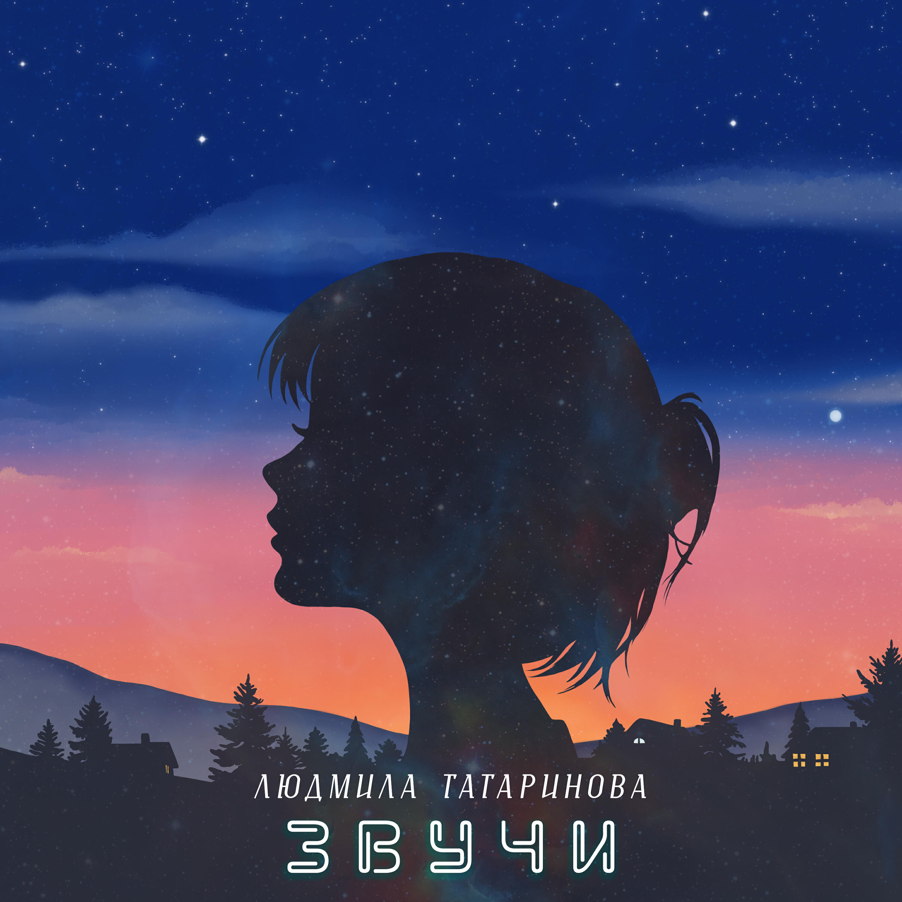 Релиз Звучи