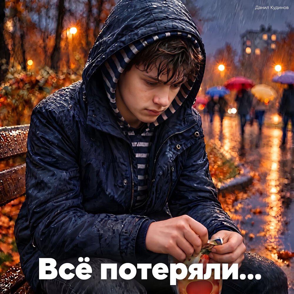 Релиз Всё потеряли...