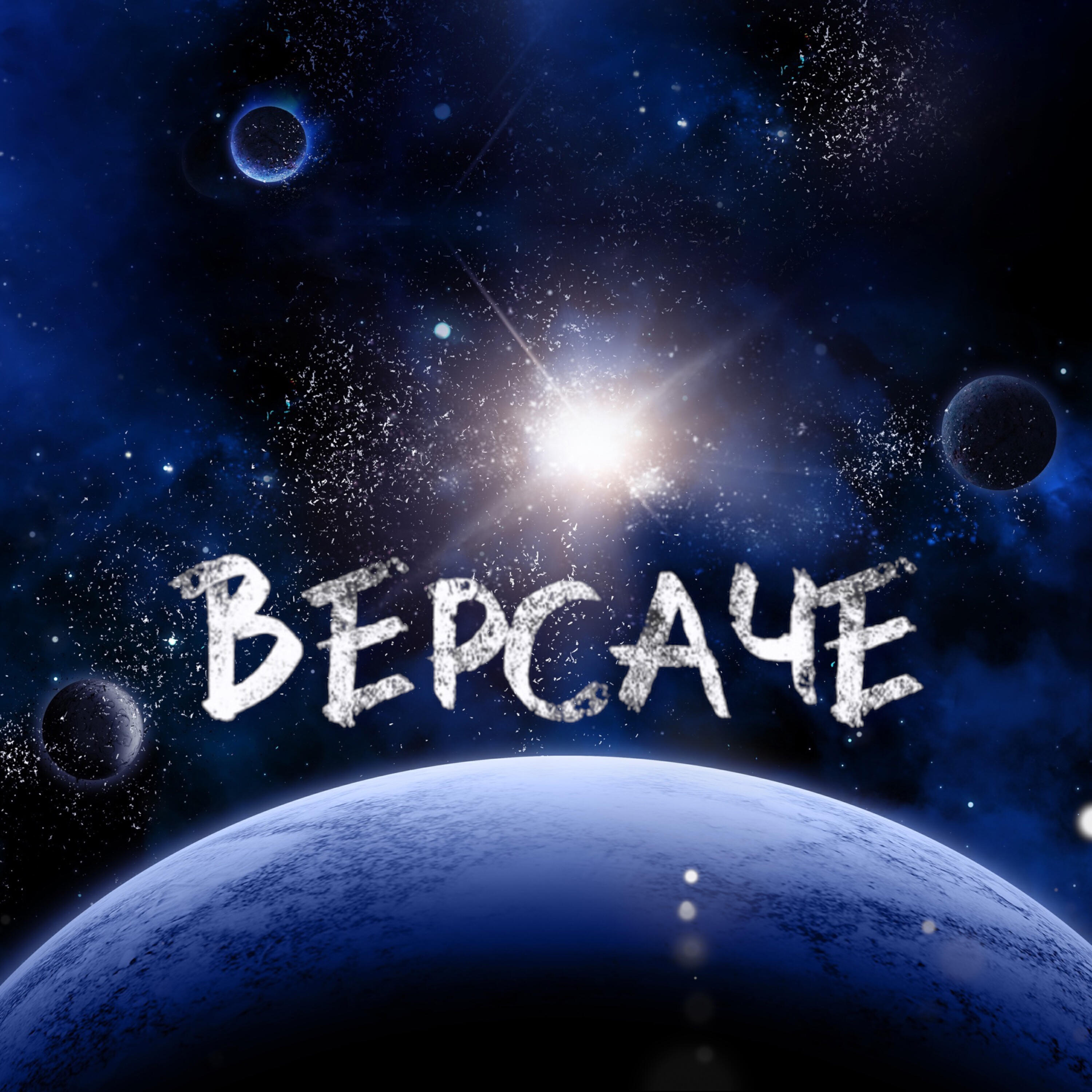 Постер альбома Версаче