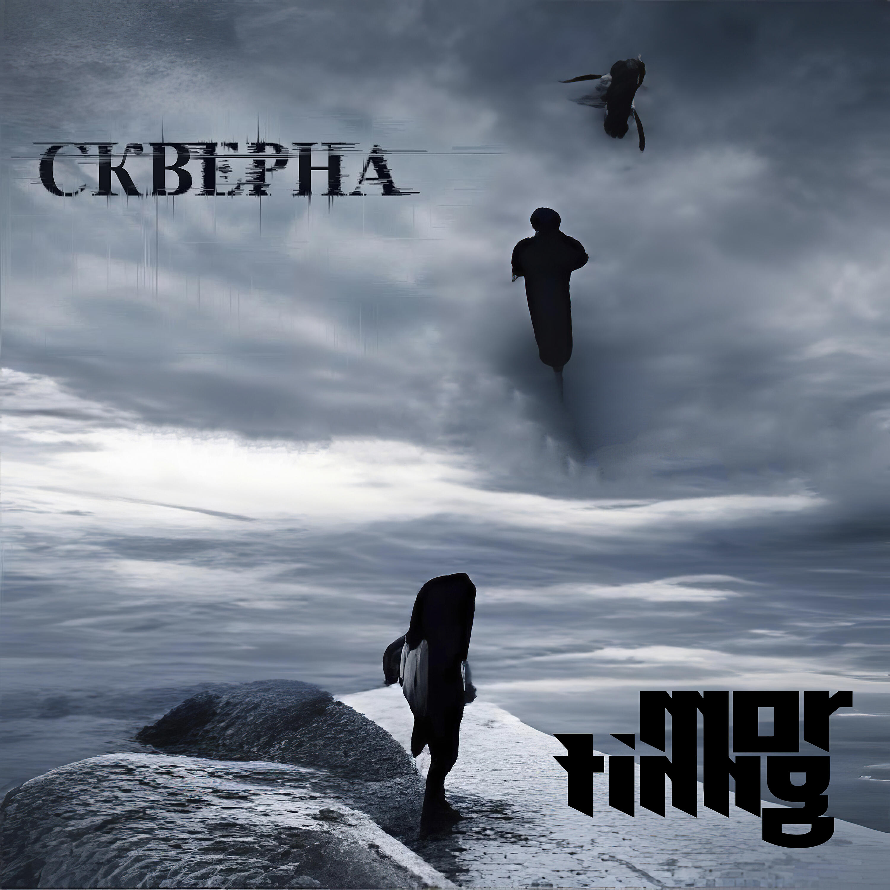Постер альбома Скверна