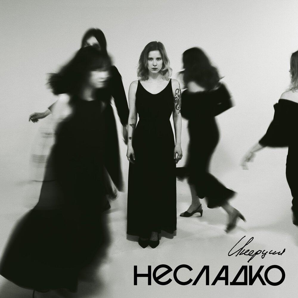 Релиз Инерция (Single Version)