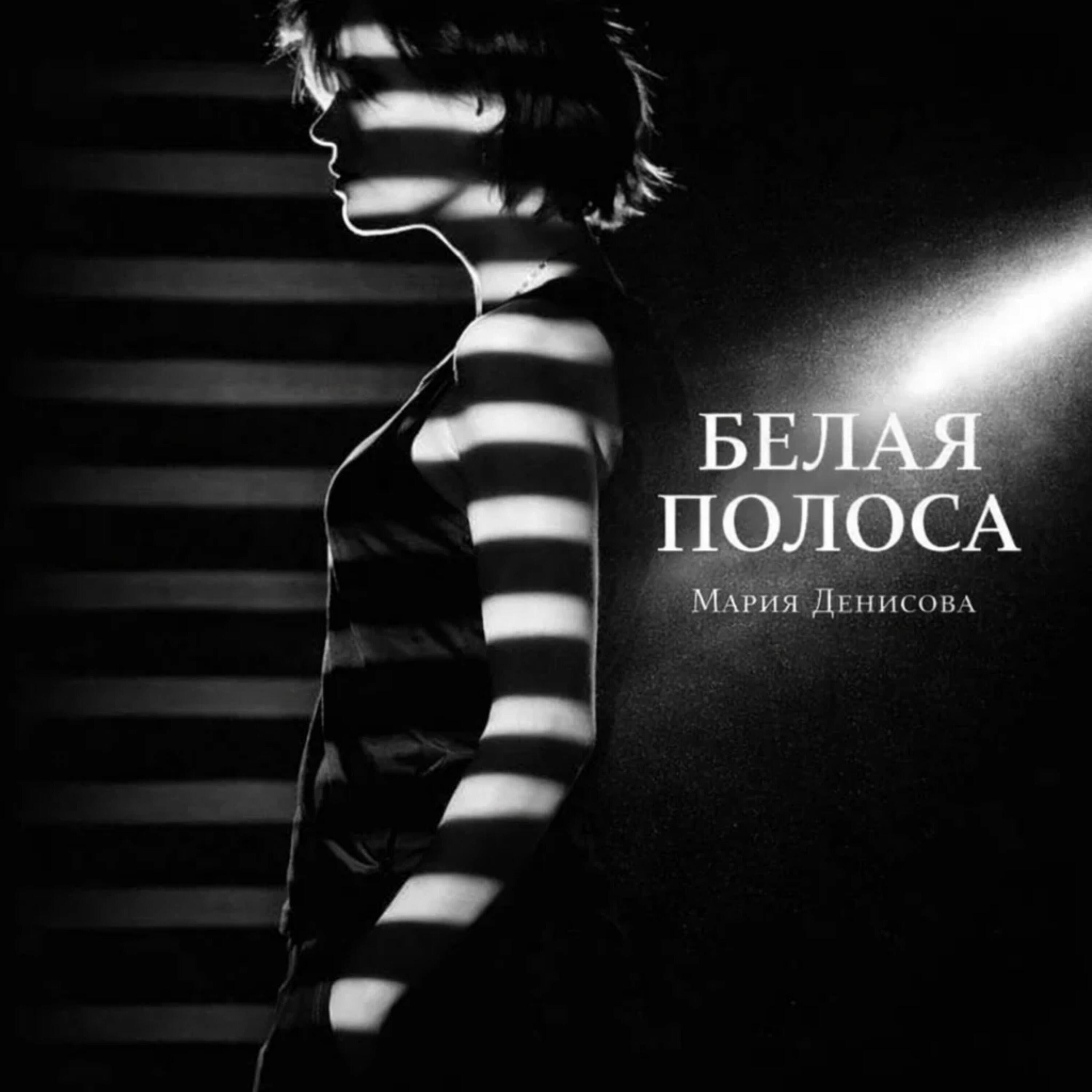 Релиз Белая Полоса