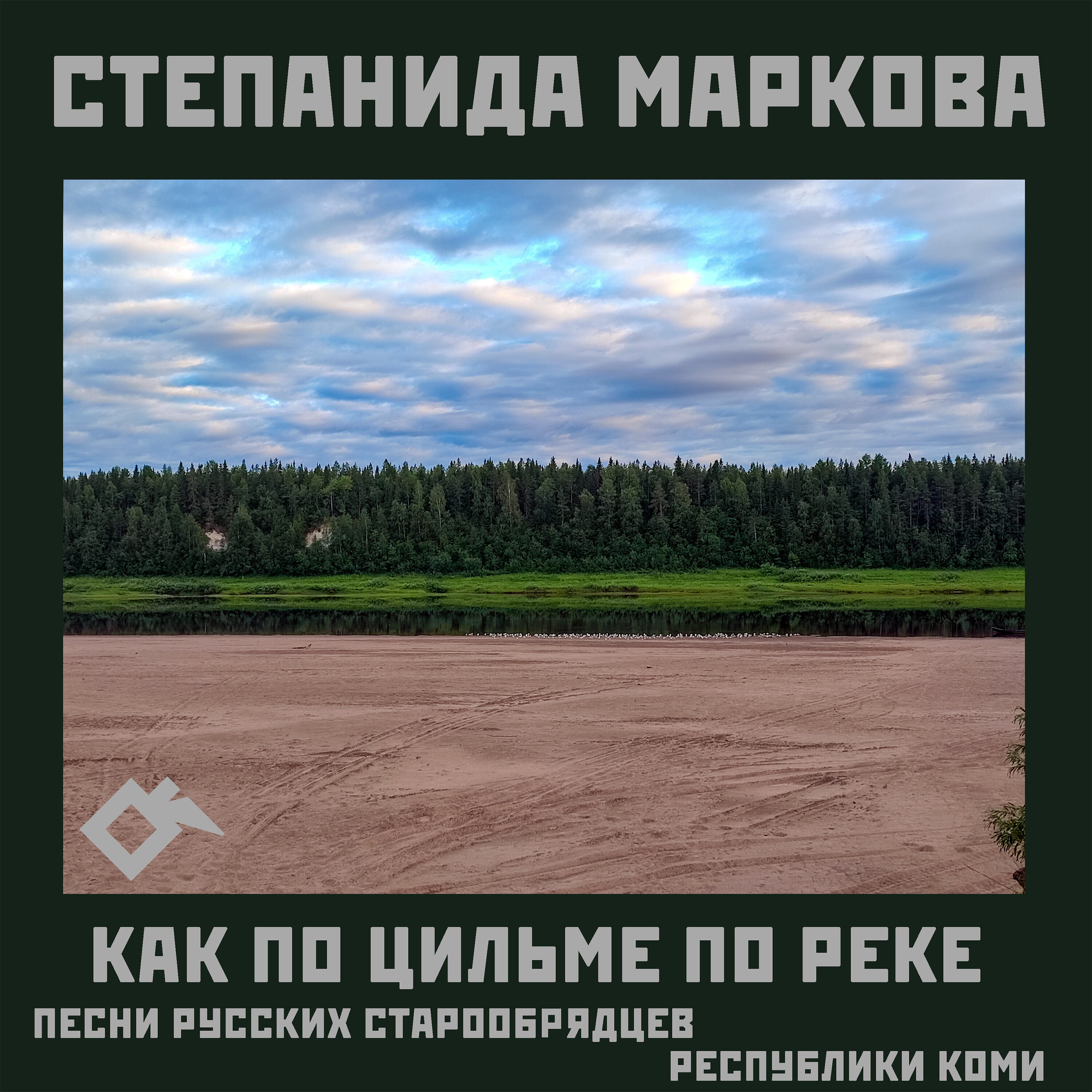Релиз Как по Цильме по реке: песни русских старообрядцев Республики Коми