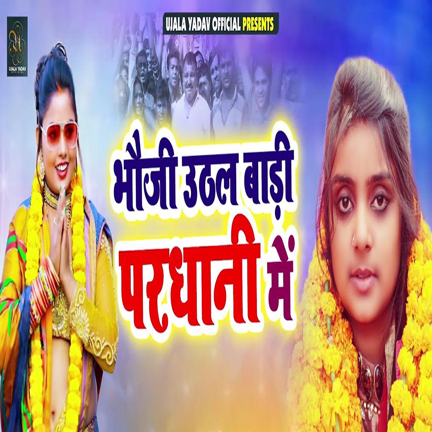 Релиз Bhauji Uthal Badi Pardhani Me