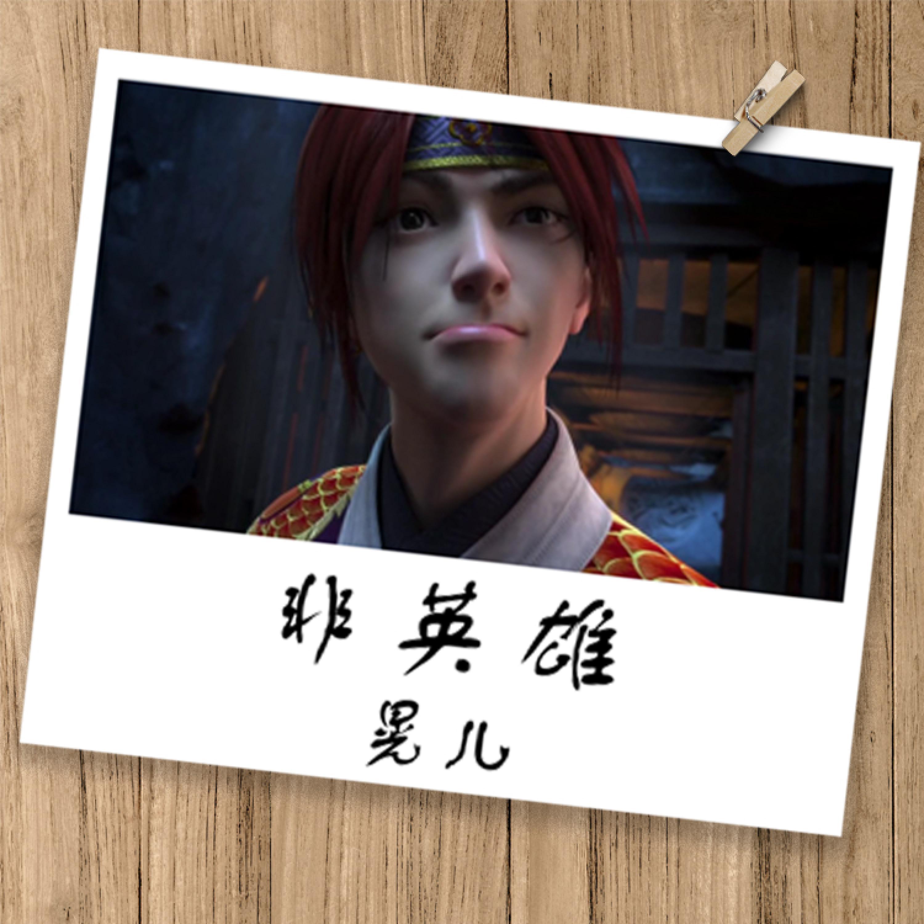 Релиз 非英雄（少年锦衣卫同人曲）