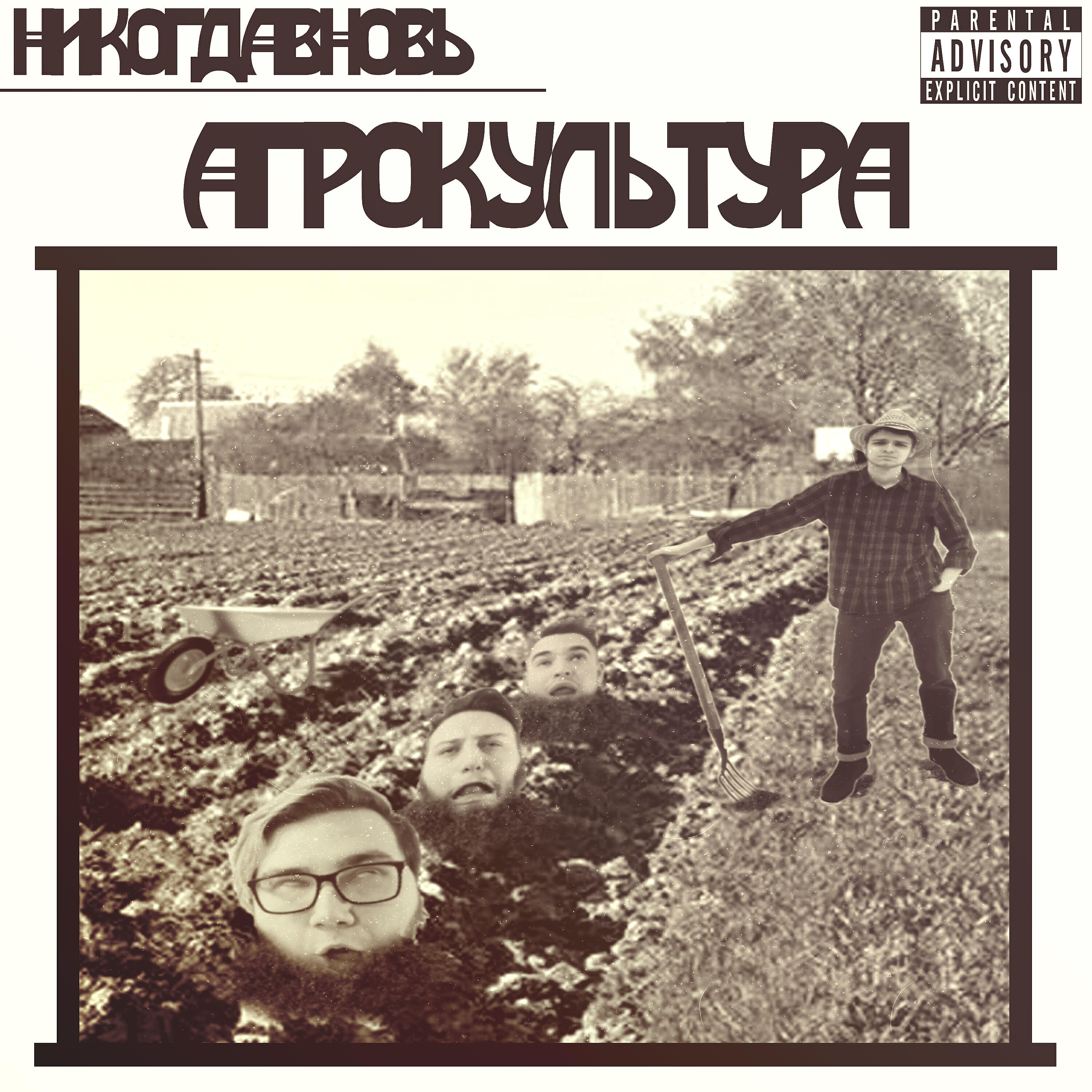 Скачать песню НИКОГДАВНОВЬ - Empty бесплатно в MP3 для Android и iOS