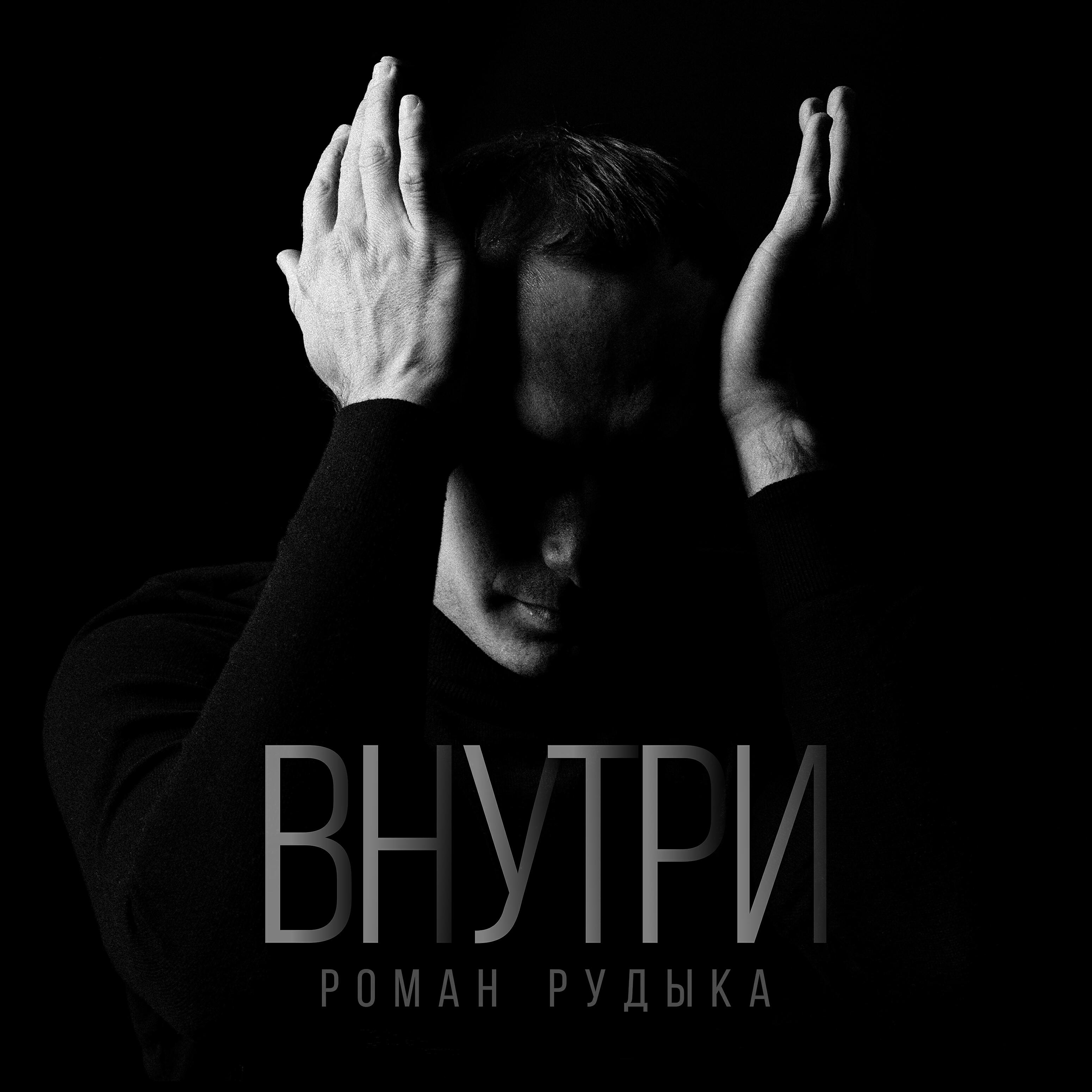 Релиз Внутри