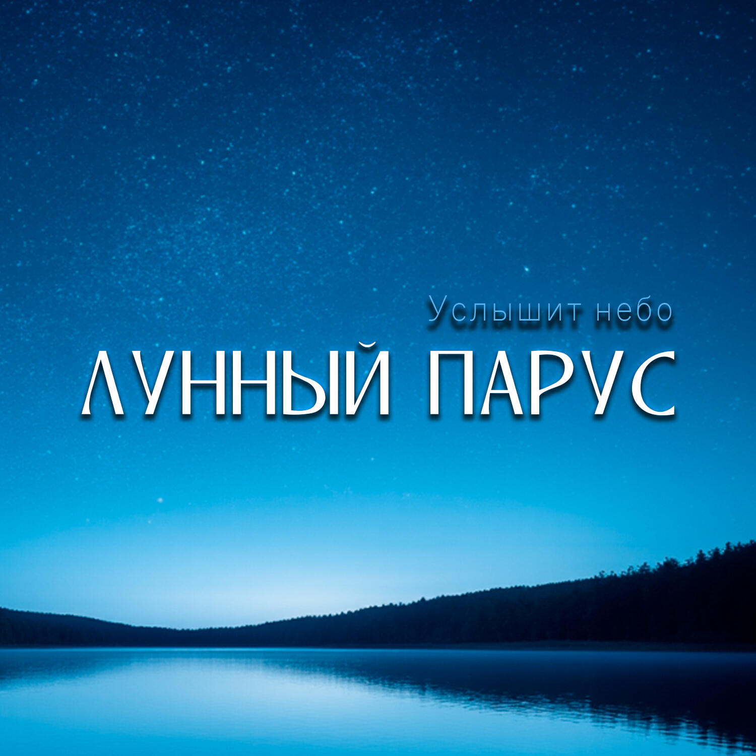 Релиз Услышит небо