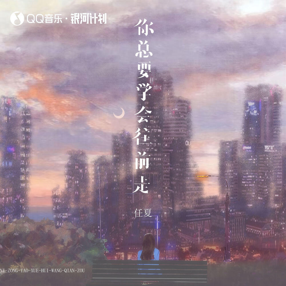 Релиз 你总要学会往前走