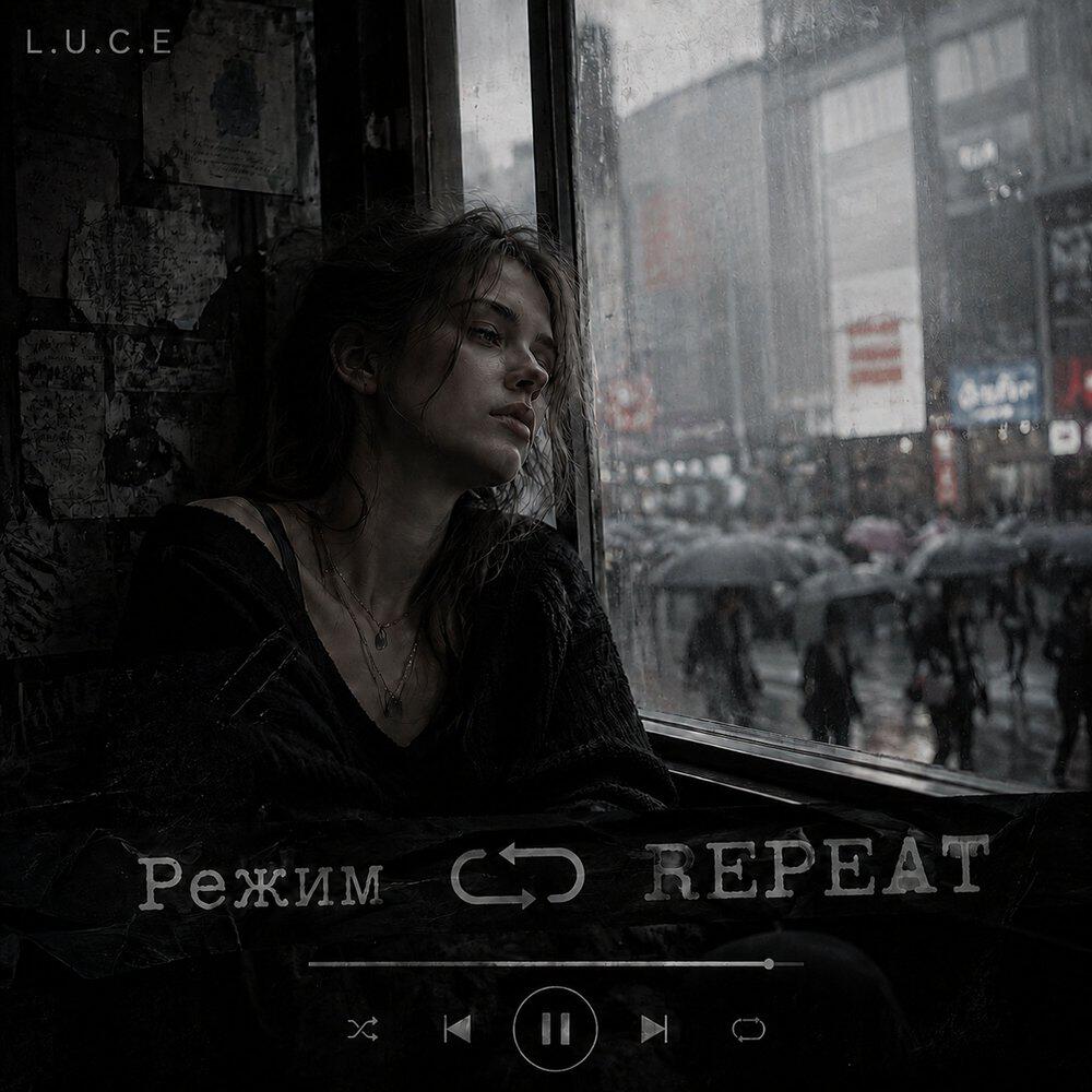 Релиз Режим «REPEAT»