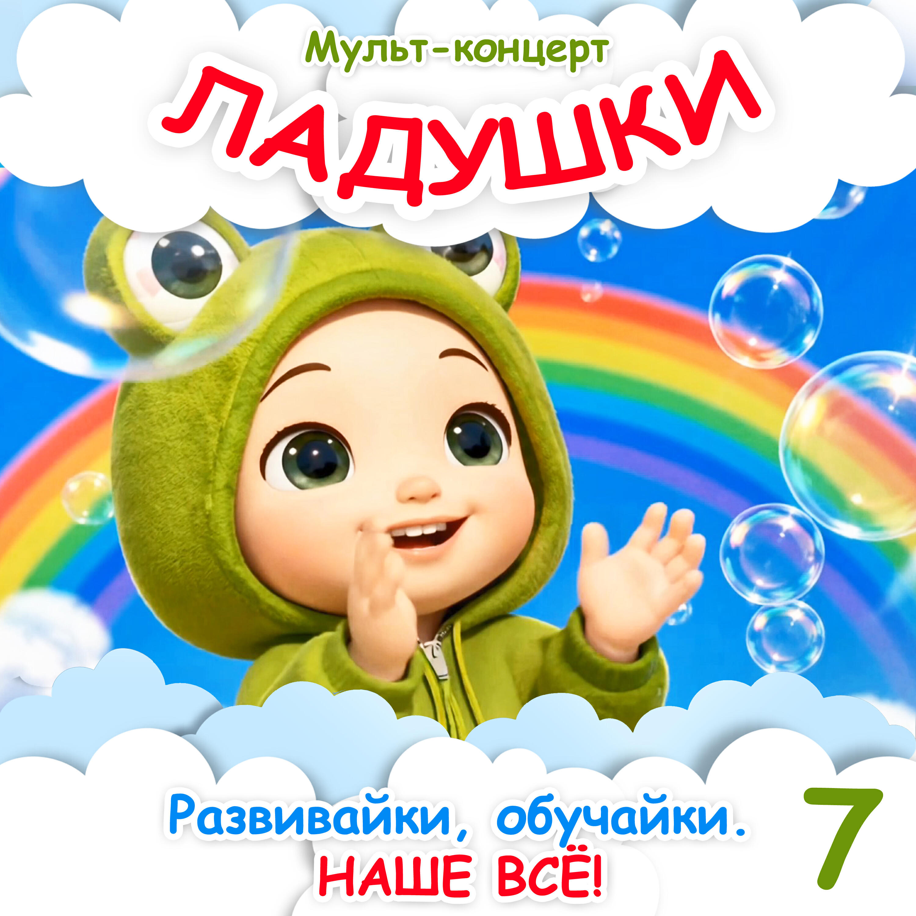 Релиз Мульт-концерт 7. Ладушки