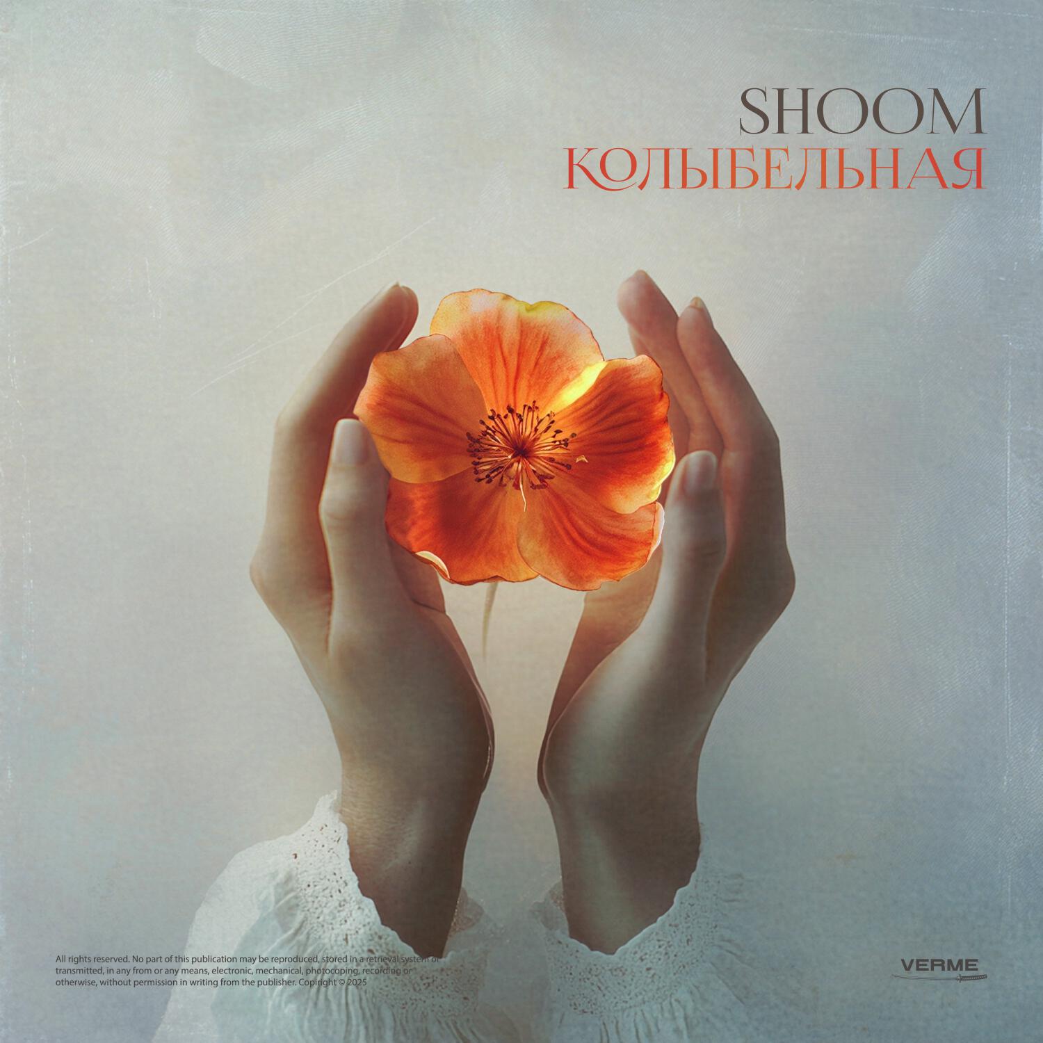 Релиз Колыбельная
