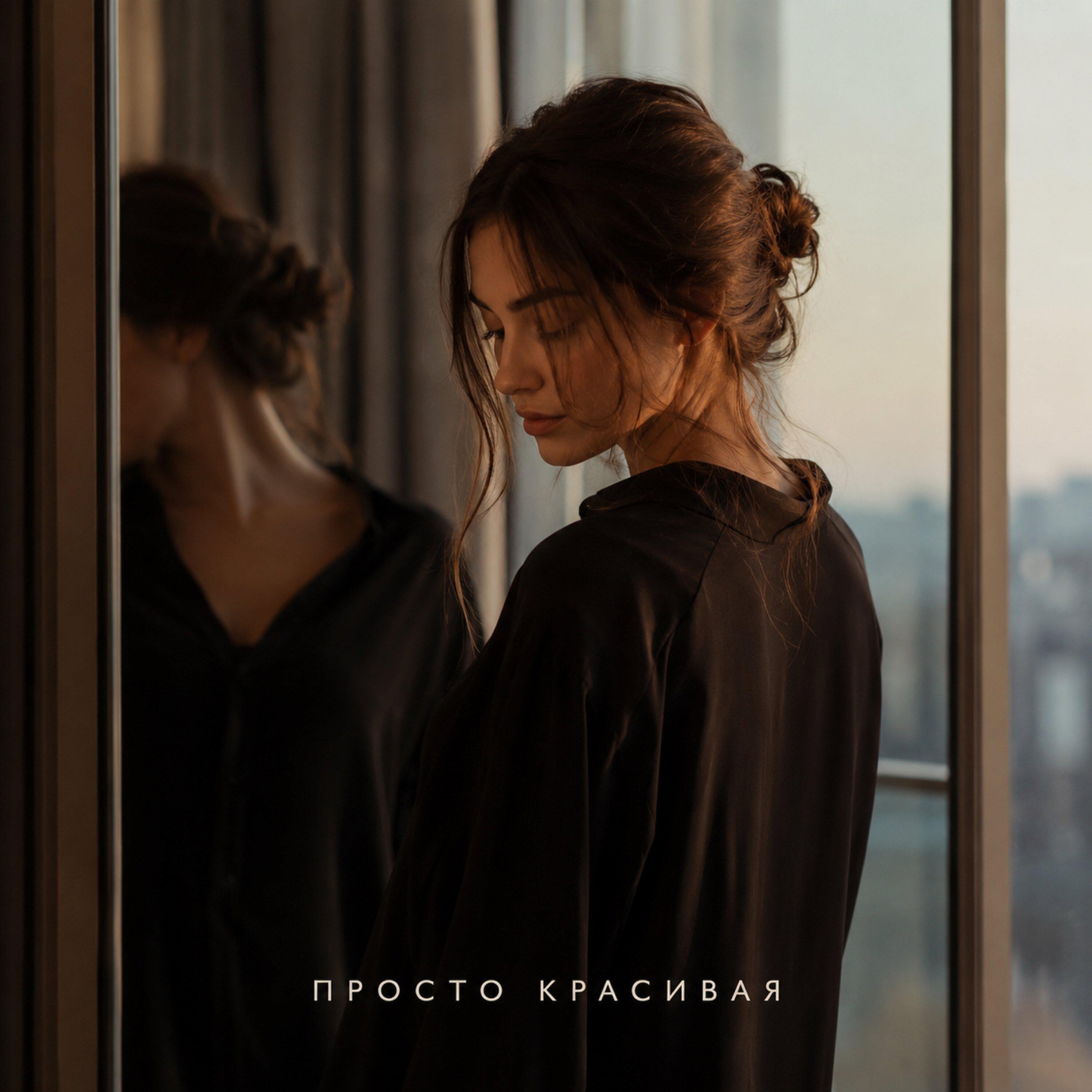 Релиз Просто красивая