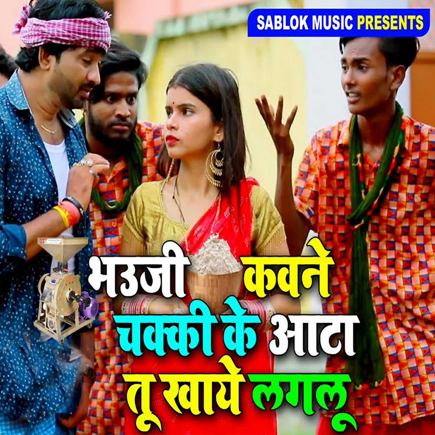 Релиз Bhauji Kawane Chakki Ke Ata Tu Khaye Lagalu