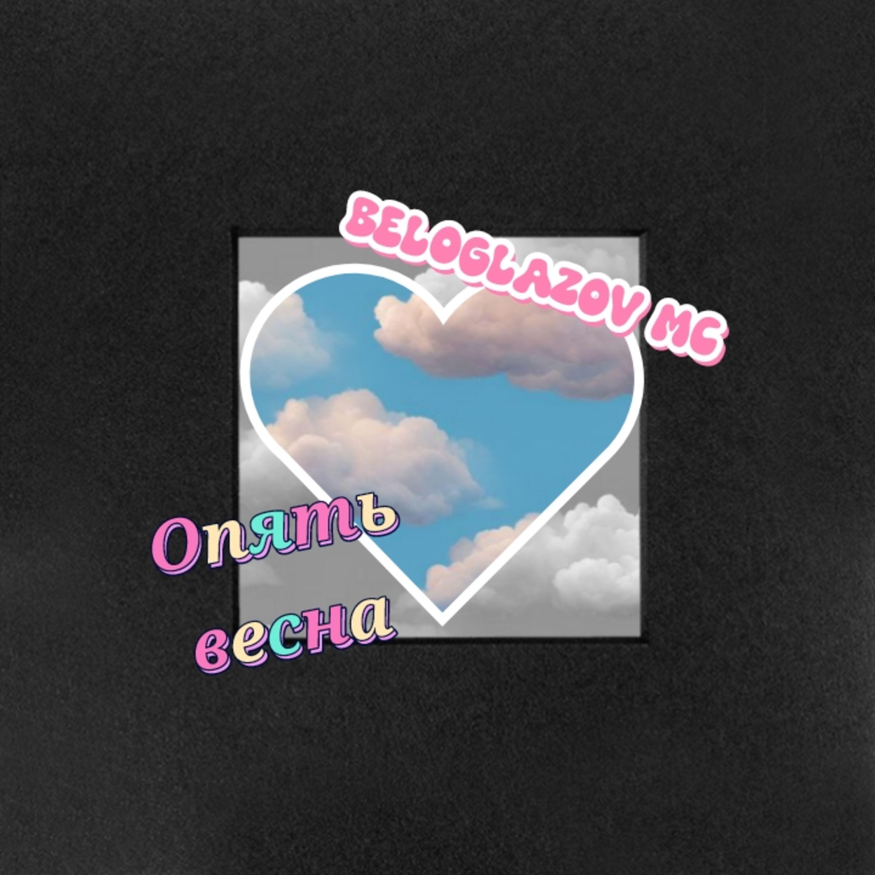 Релиз Опять весна