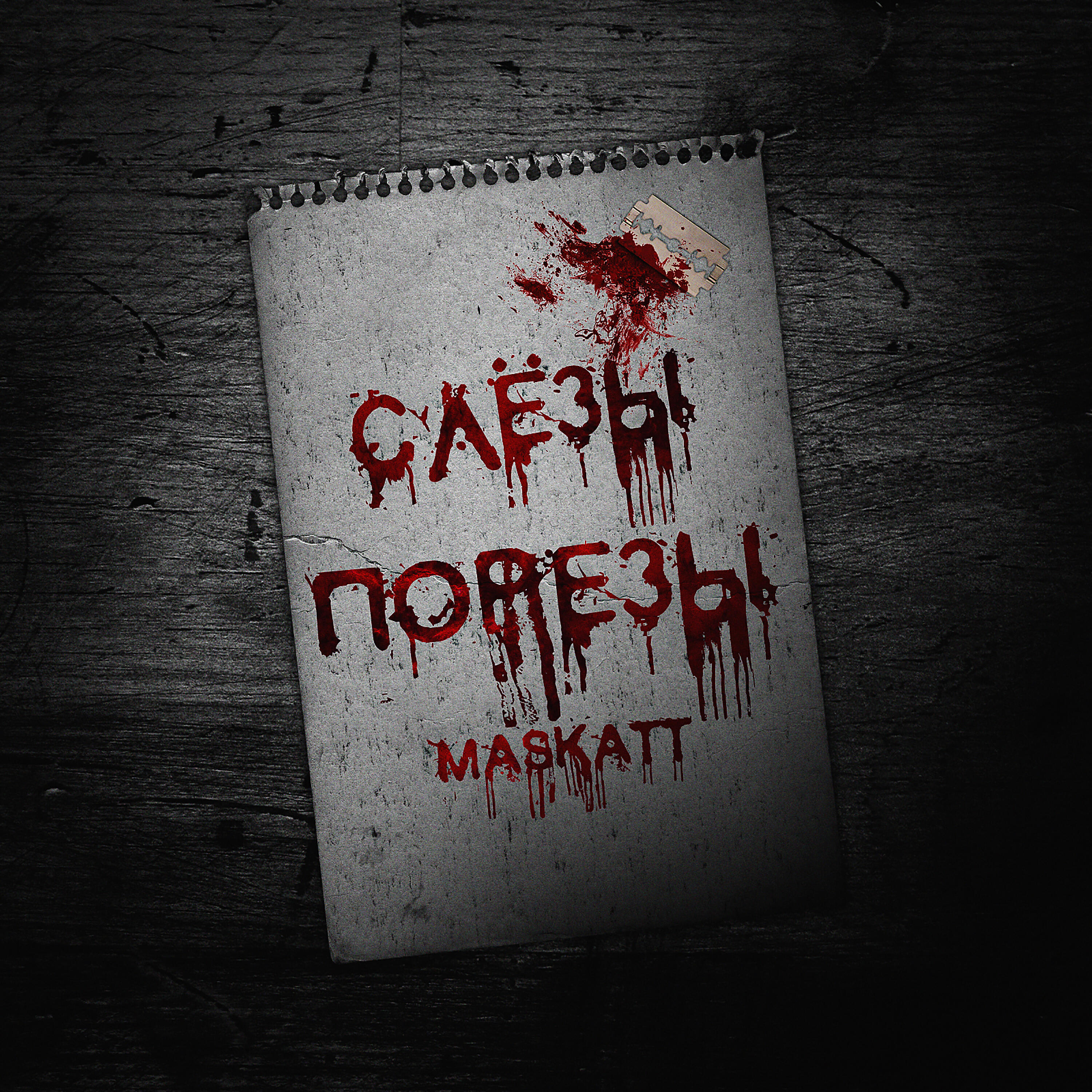 Релиз Слёзы порезы