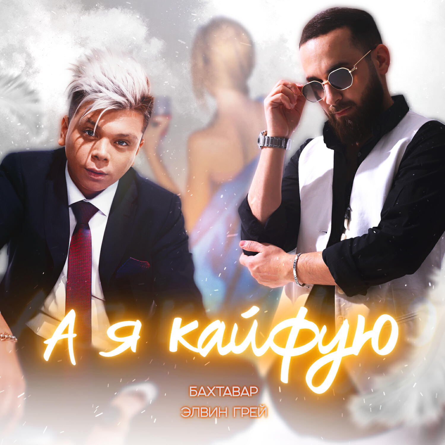 Релиз А я кайфую