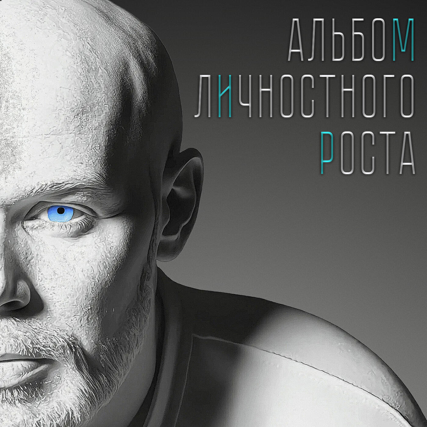 Релиз Альбом личностного роста