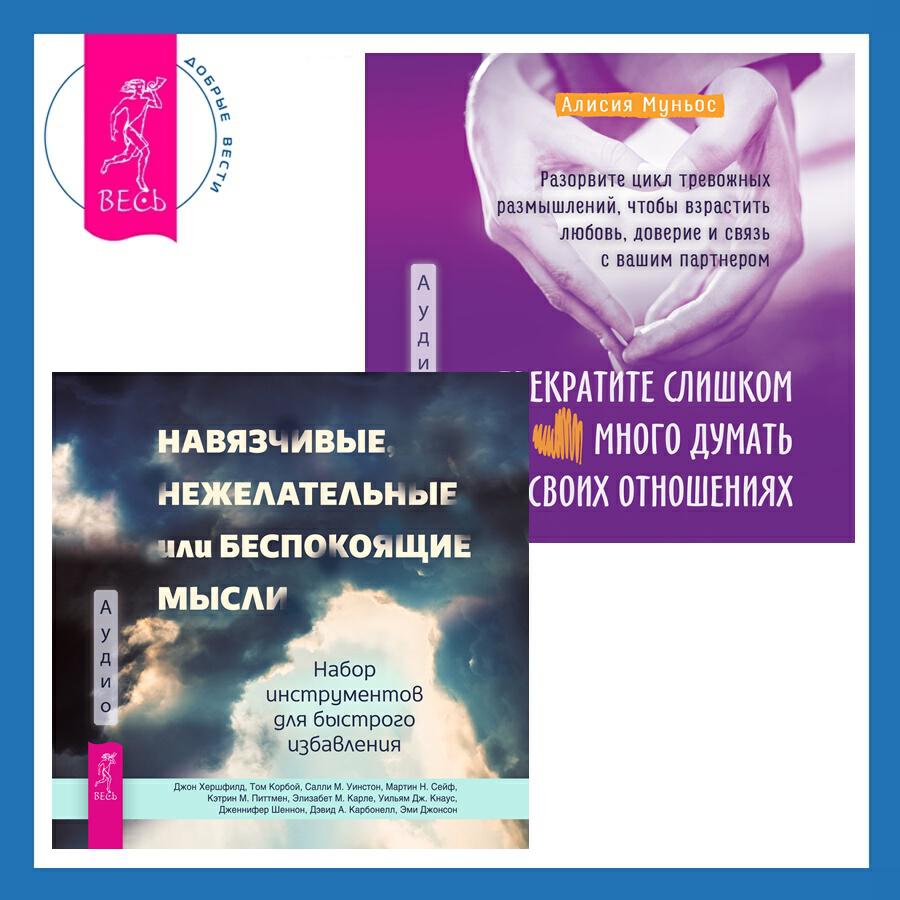 Книга Прекратите слишком много думать о своих отношениях: разорвите цикл тревожных размышлений, чтобы взрастить любовь, доверие и связь с вашим партнером + Навязчивые, нежелательные или беспокоящие мысли. Набор инструментов для быстрого избавления