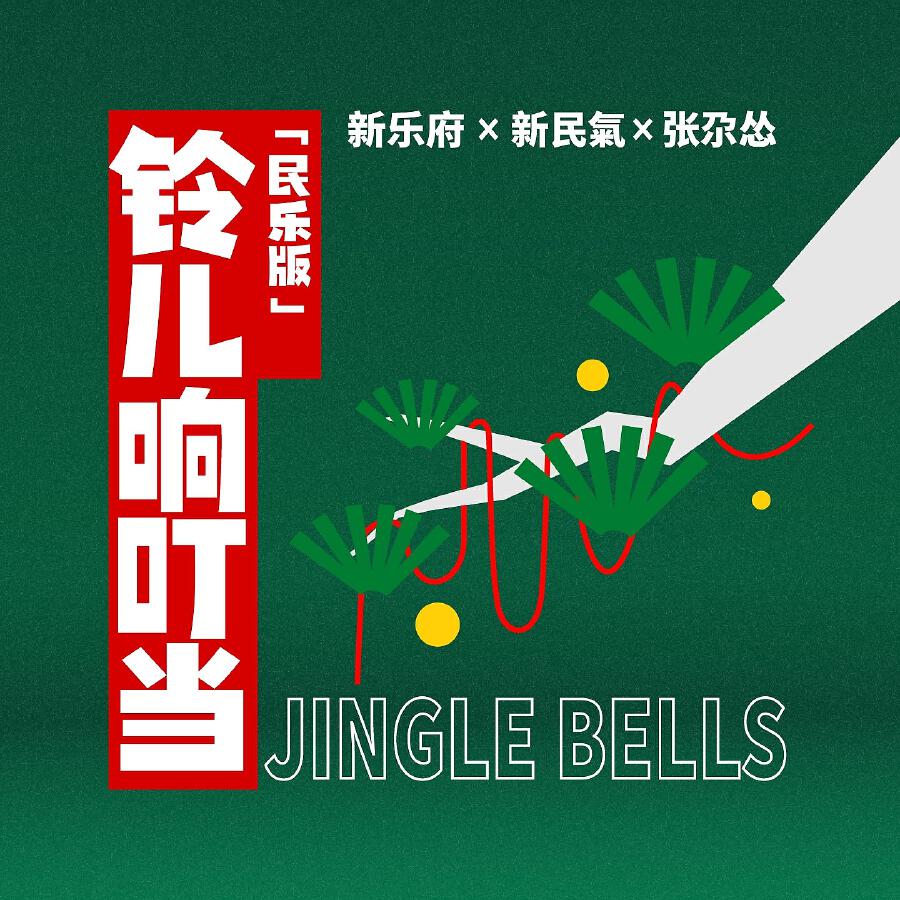 Релиз 铃儿响叮当