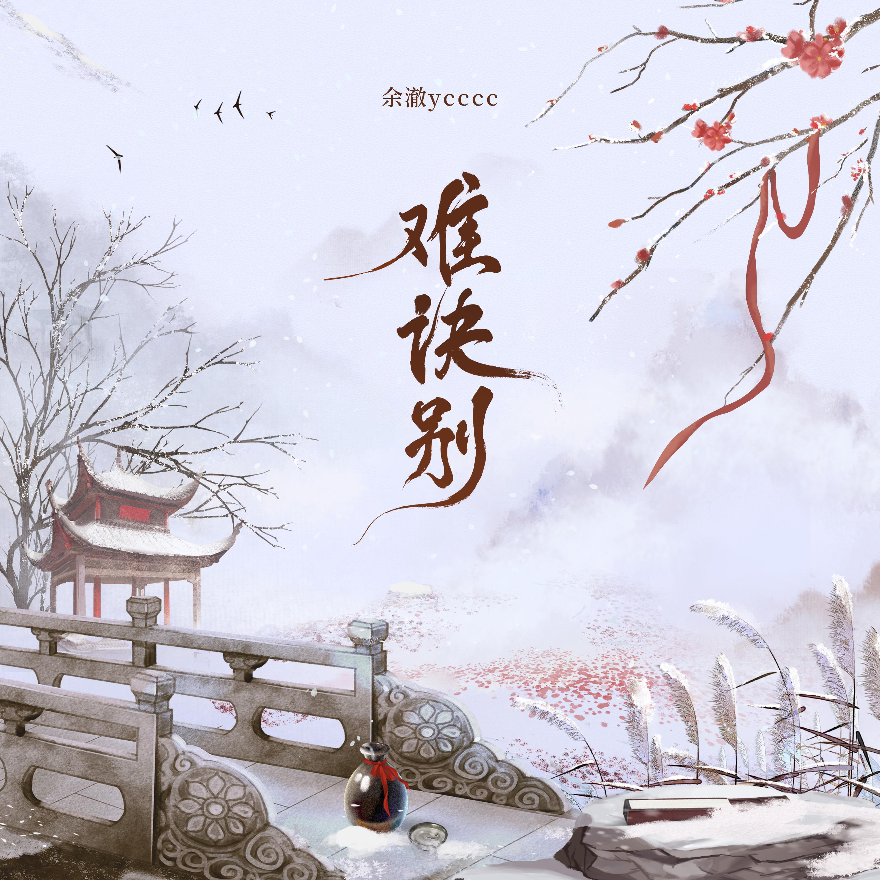 Релиз 难诀别