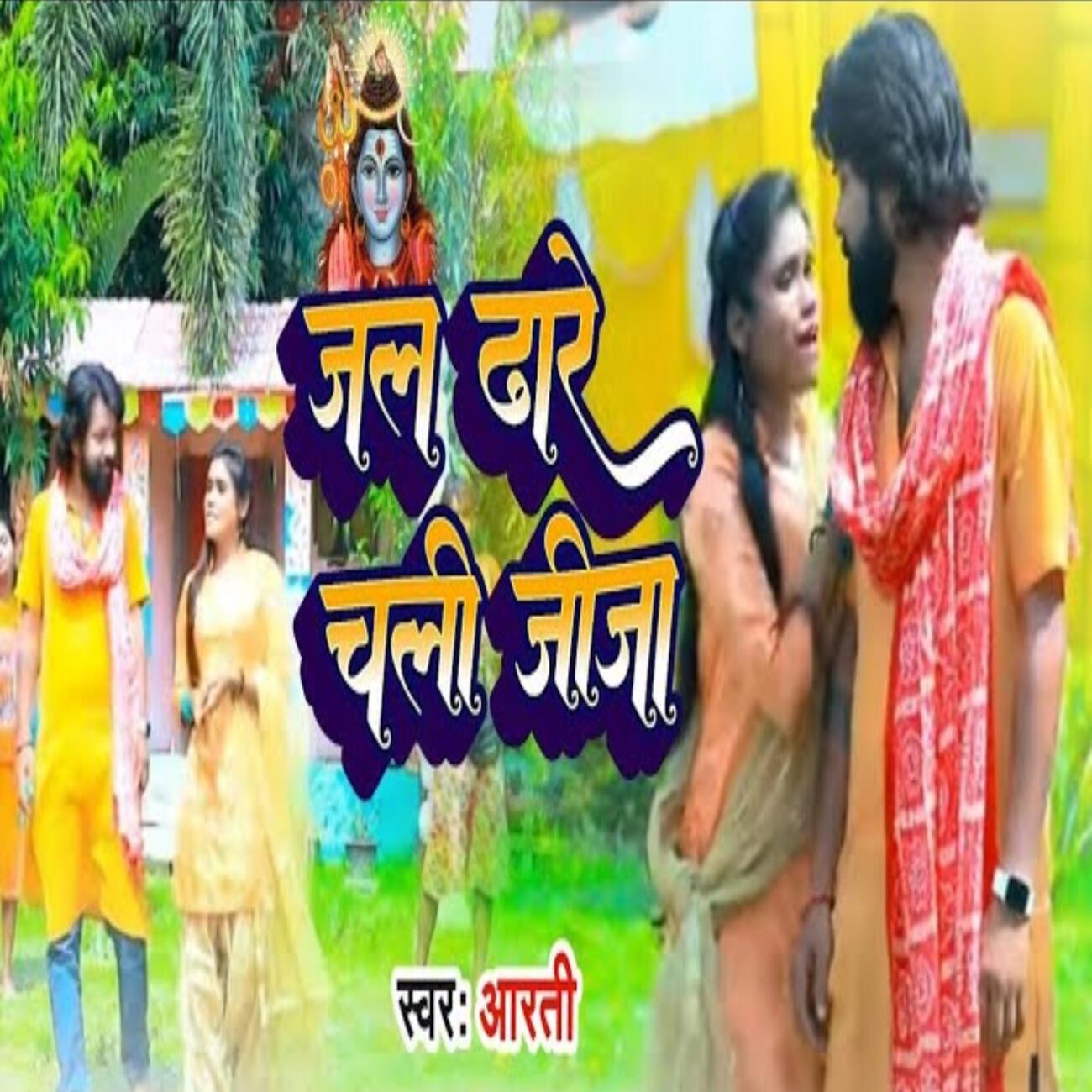 Релиз Jal Dhare Chali Jija