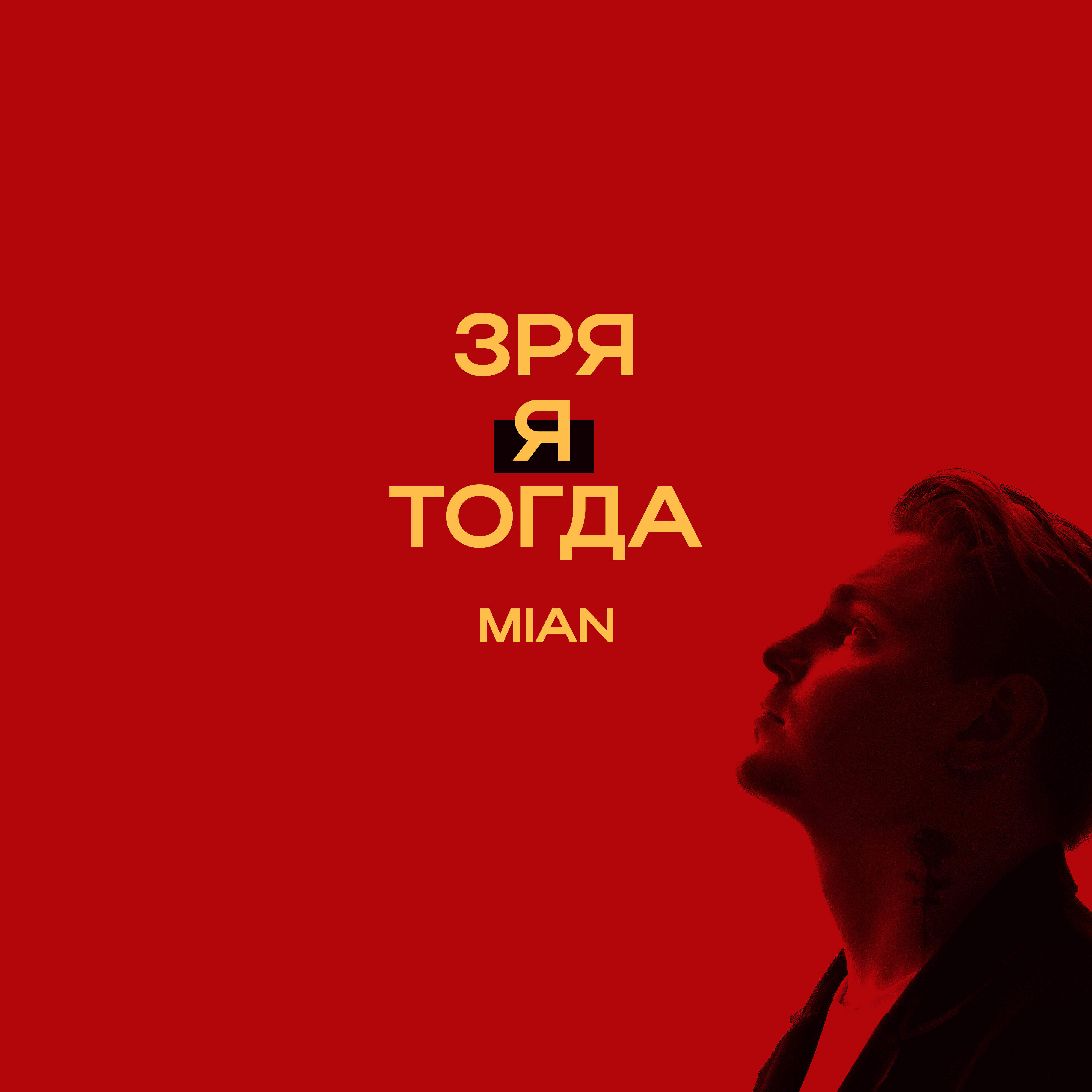 Релиз зря я тогда