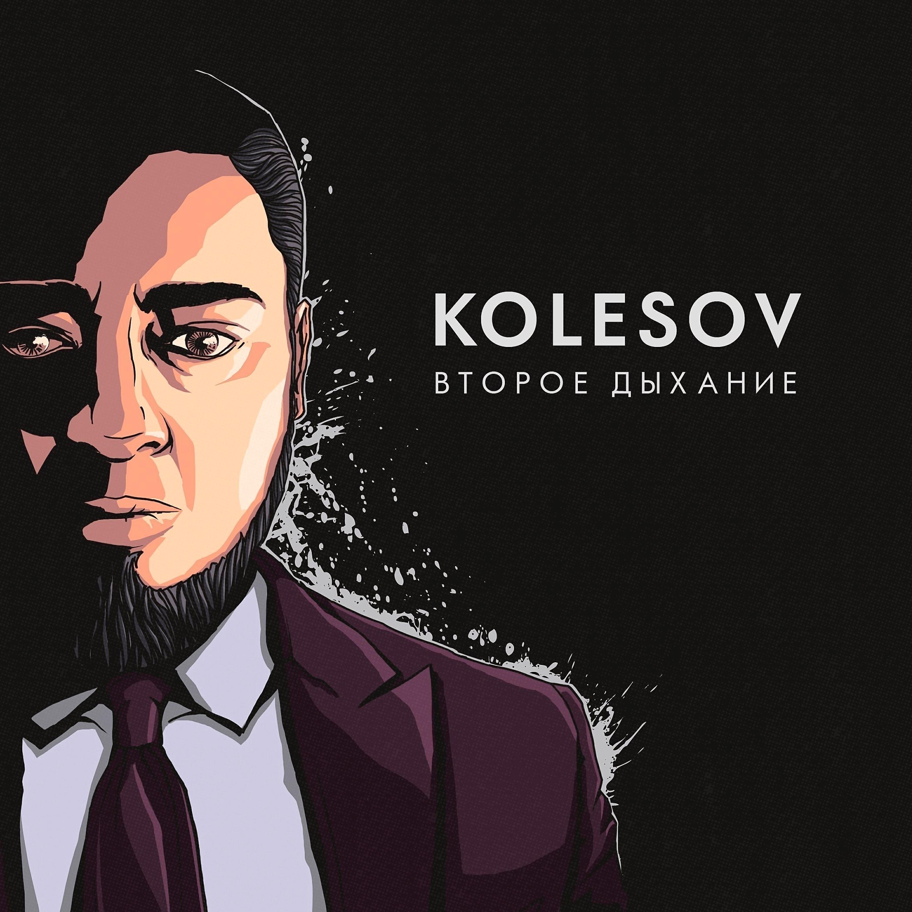 Релиз Второе дыхание