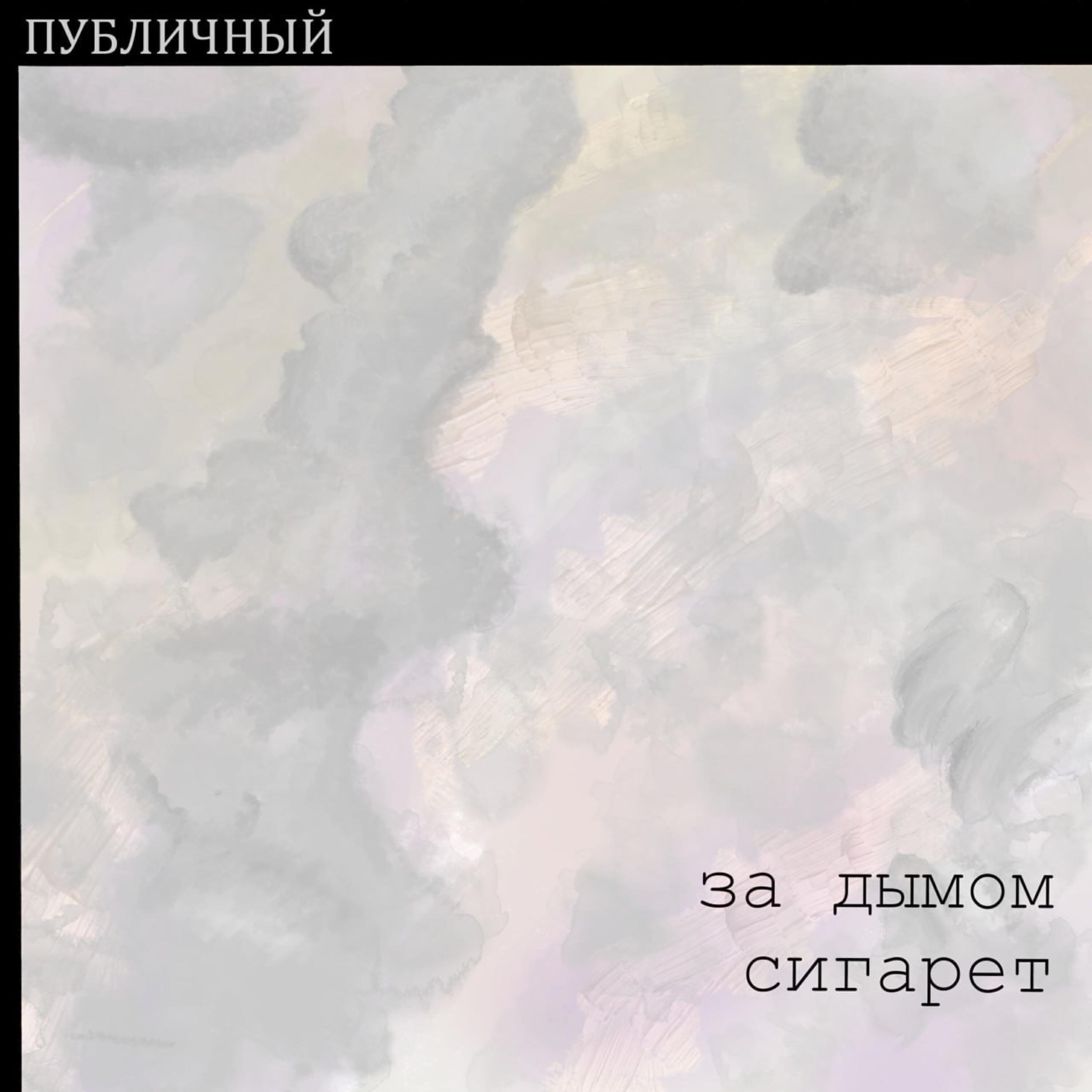 Релиз За дымом сигарет