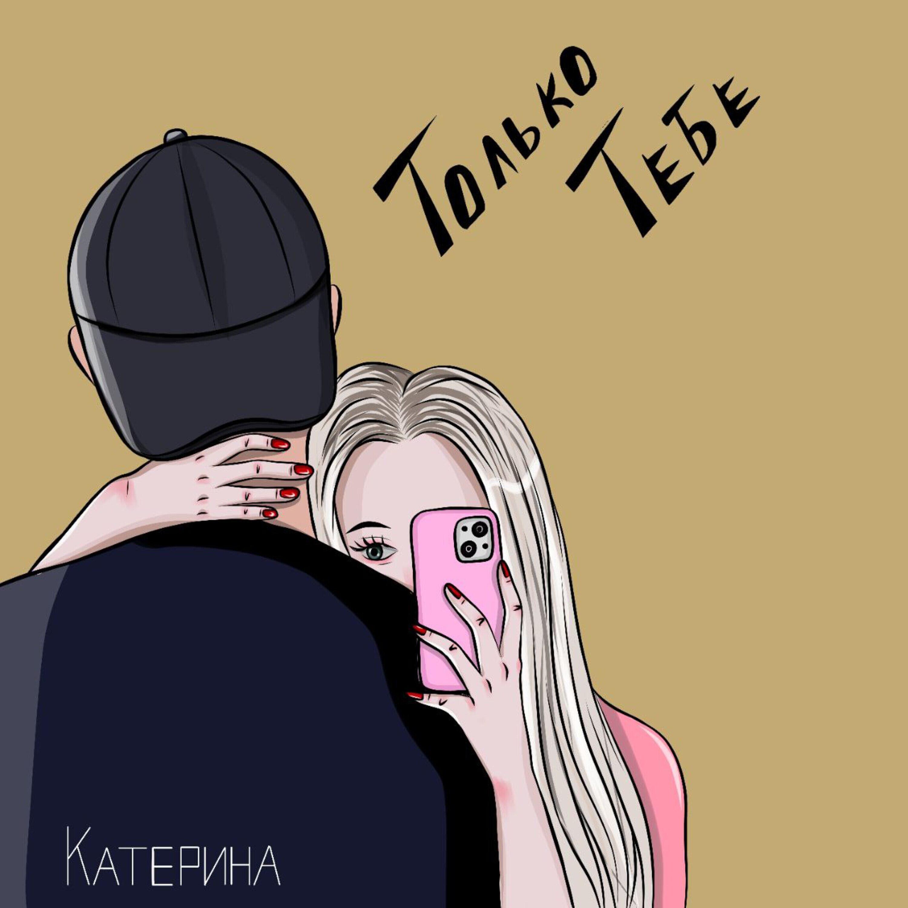 Релиз Только тебе