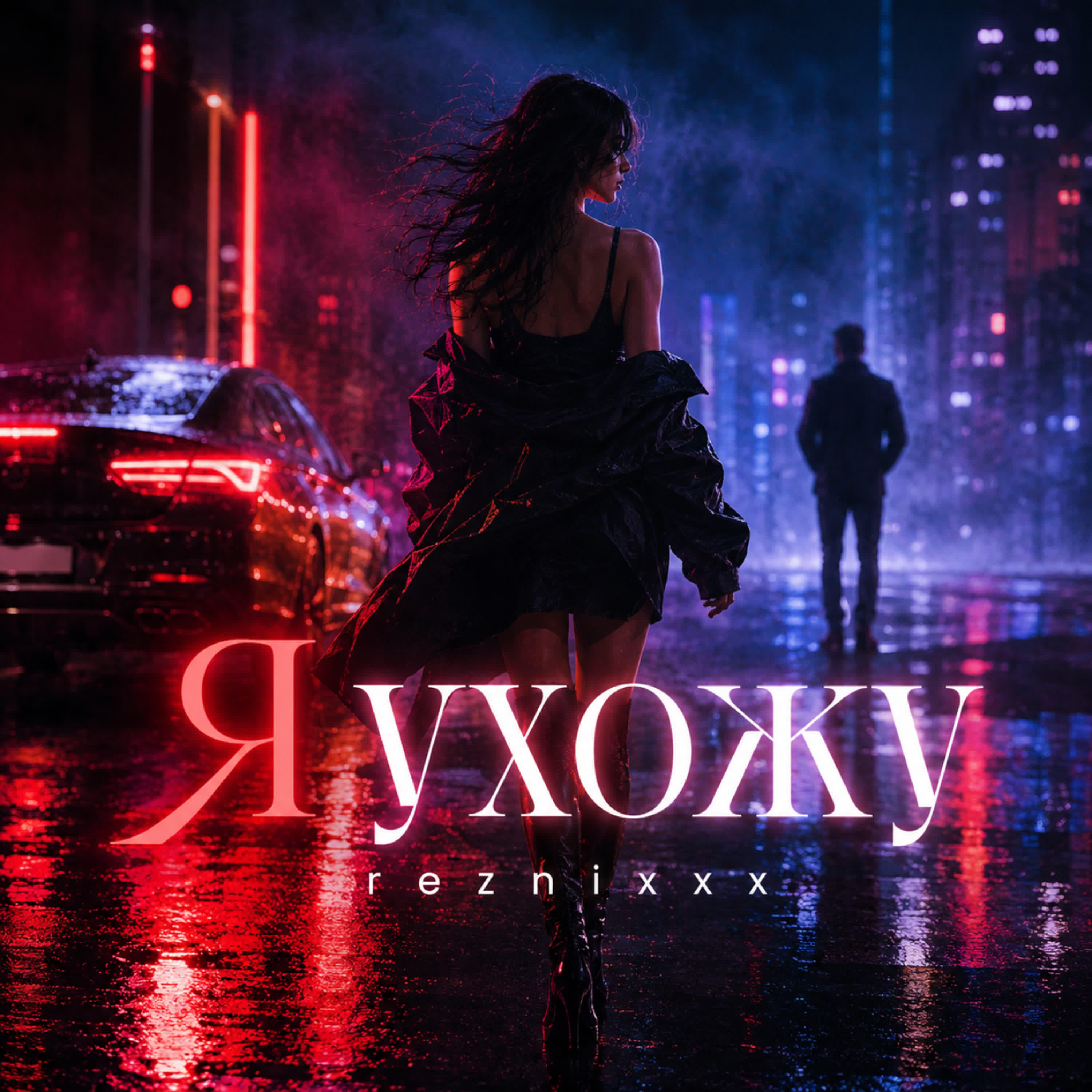 Релиз Я ухожу