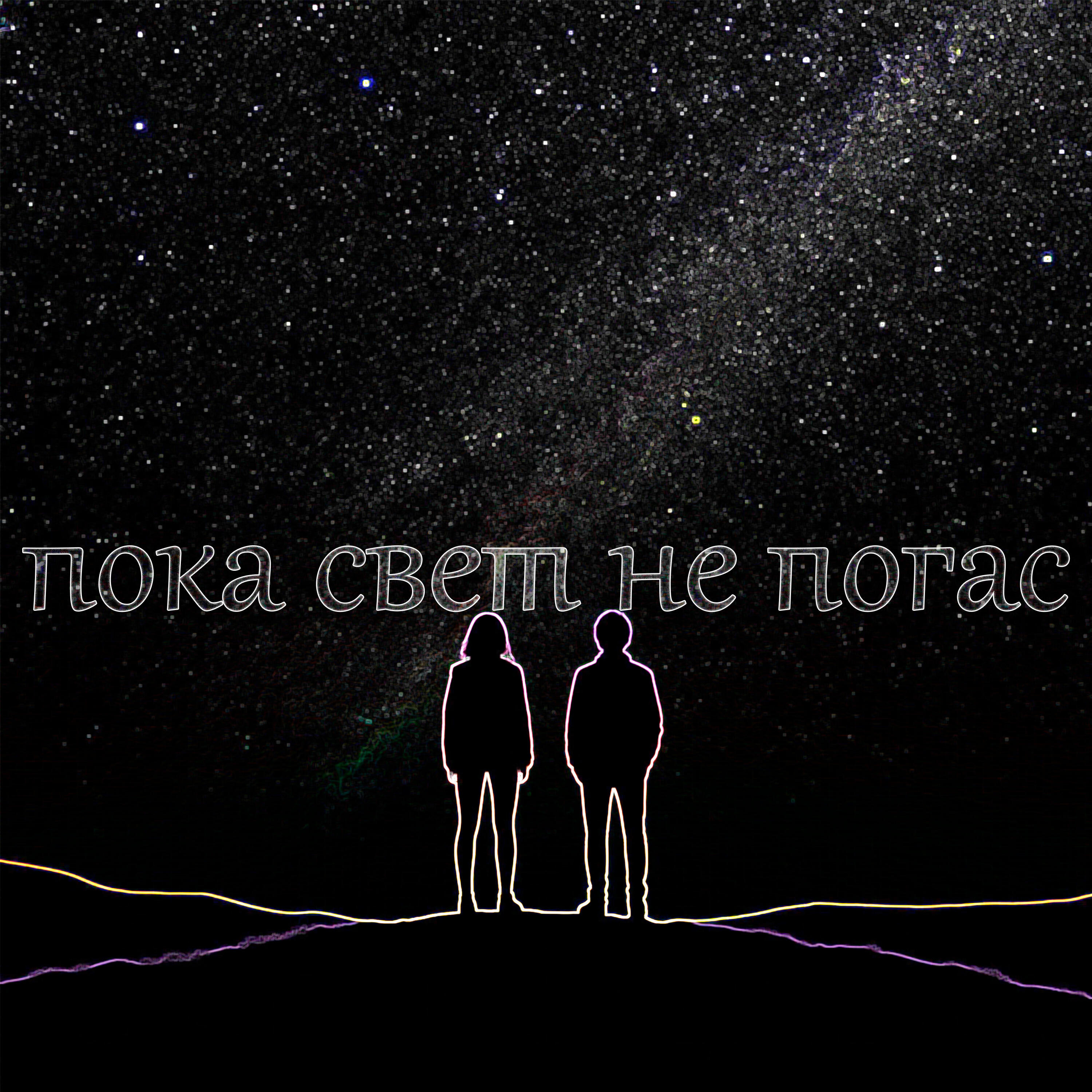 Релиз Пока свет не погас