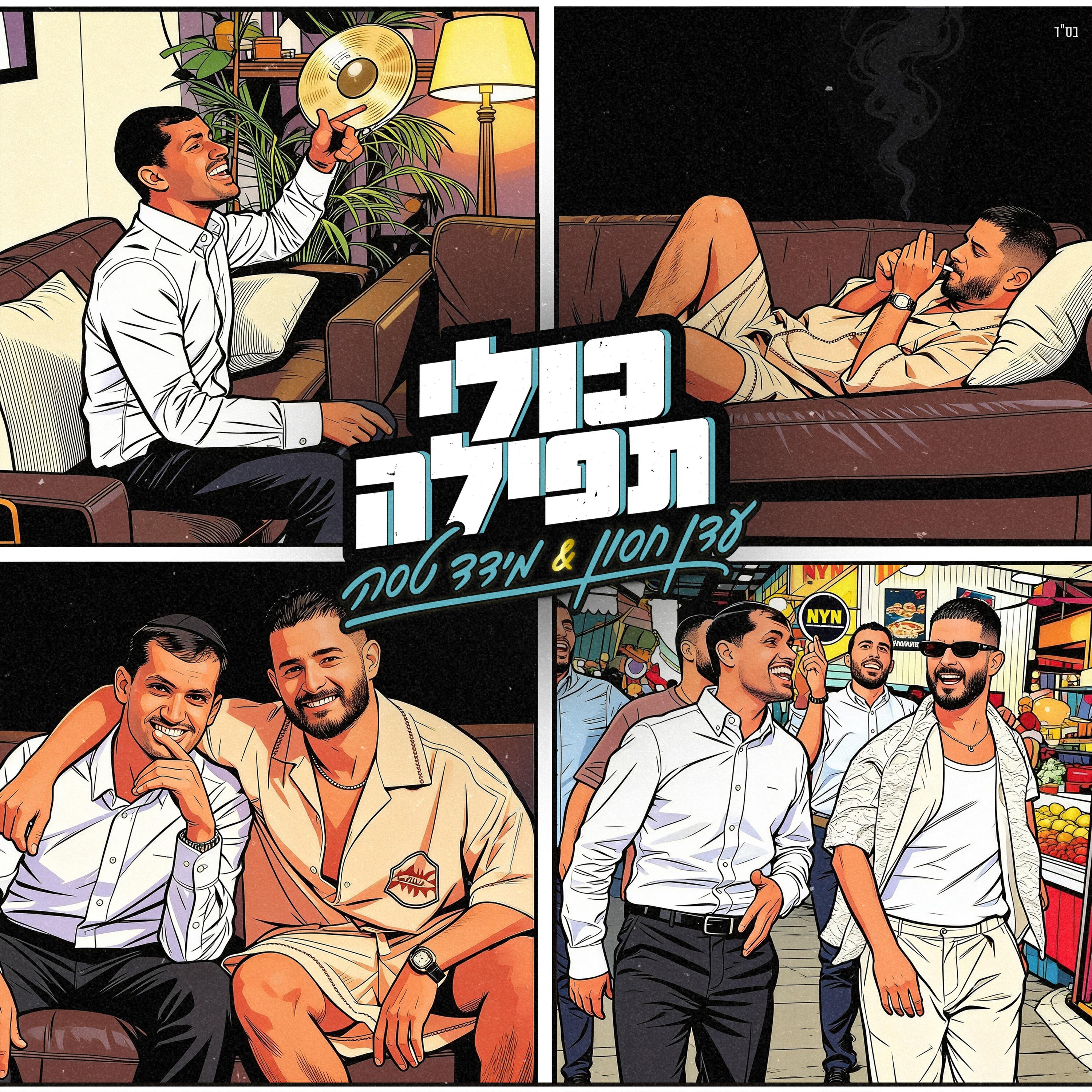 Релиз כולי תפילה
