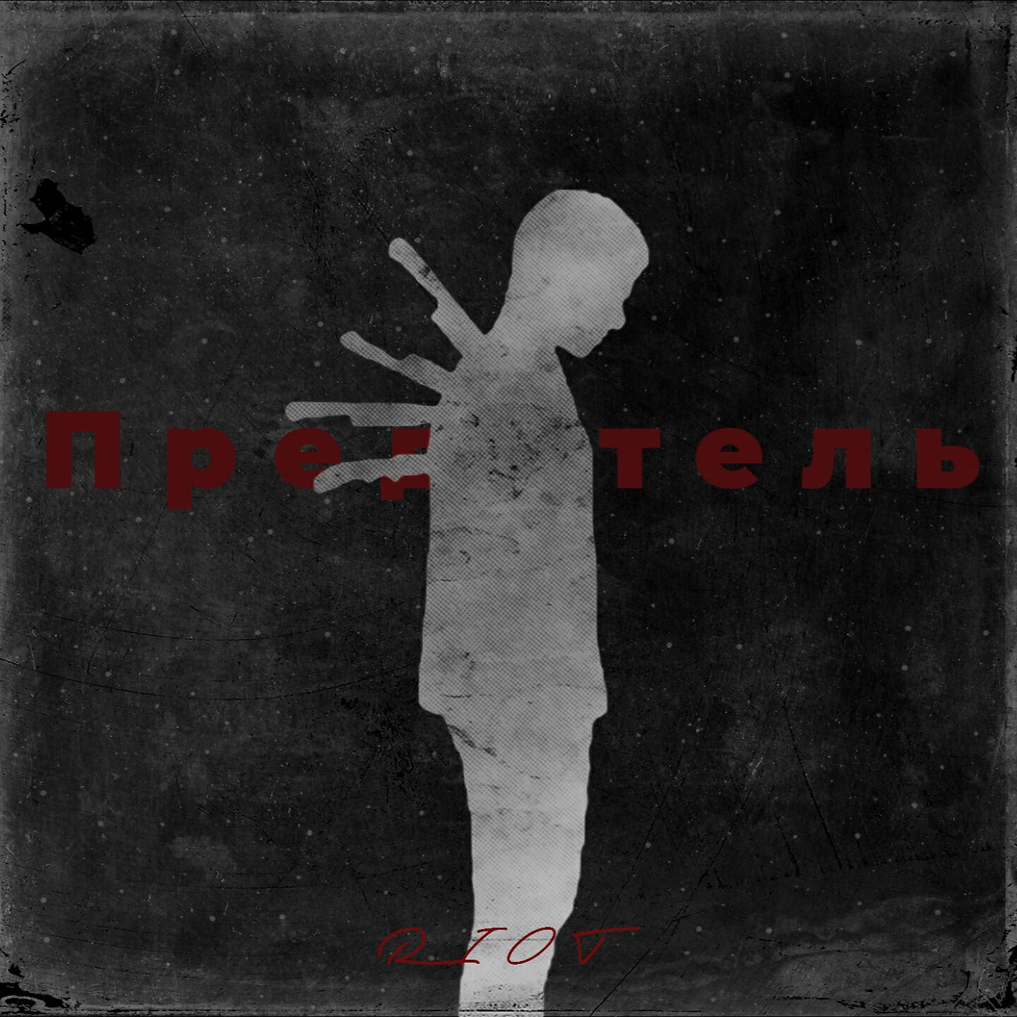 Релиз Предатель
