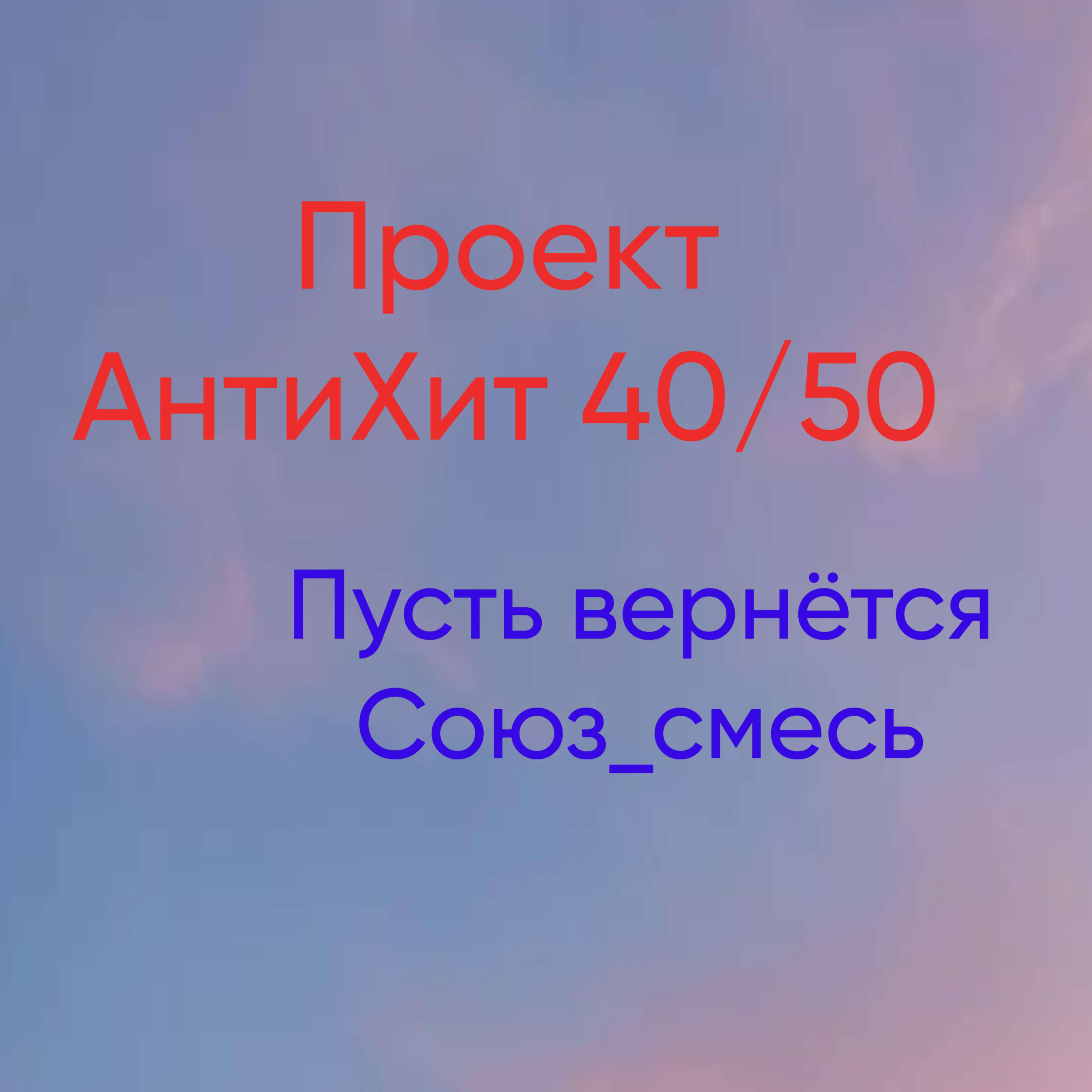 Релиз Пусть вернётся Союз_смесь