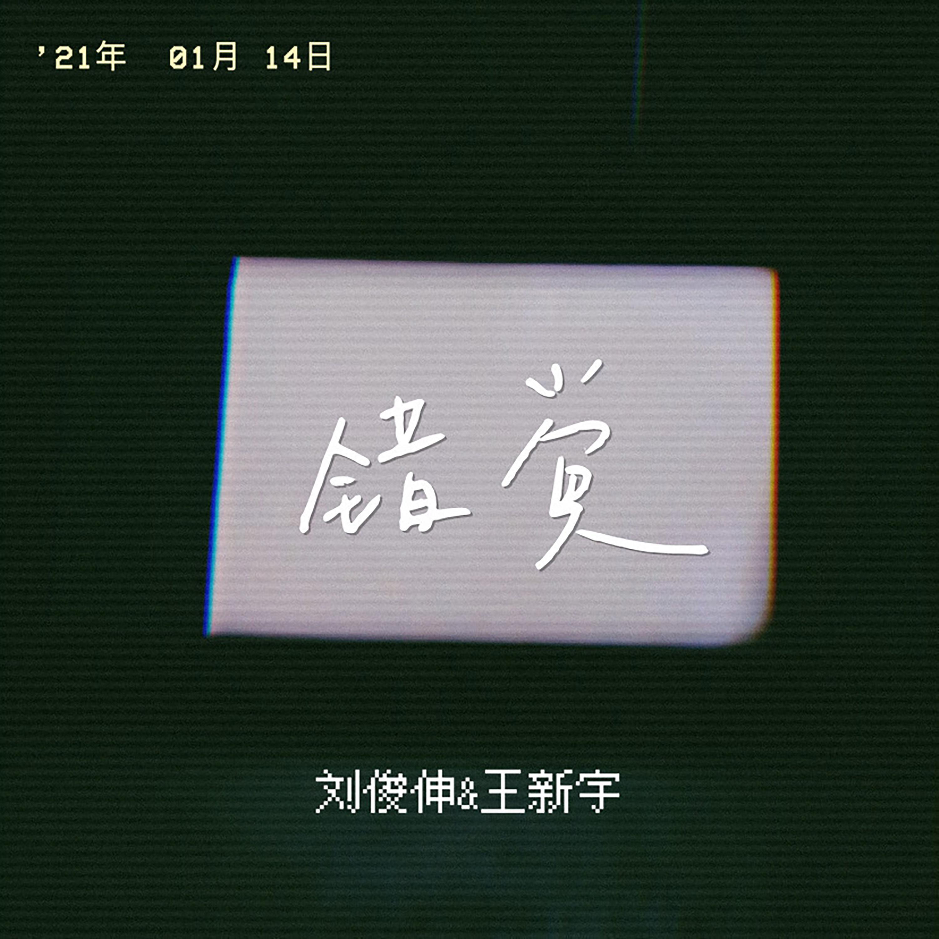Релиз 错觉