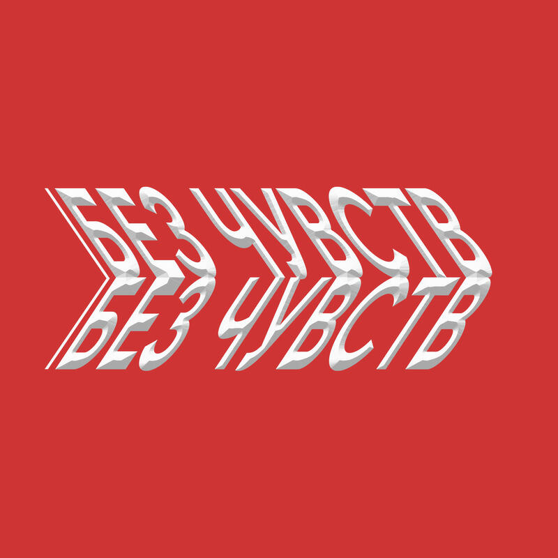 Без чувств