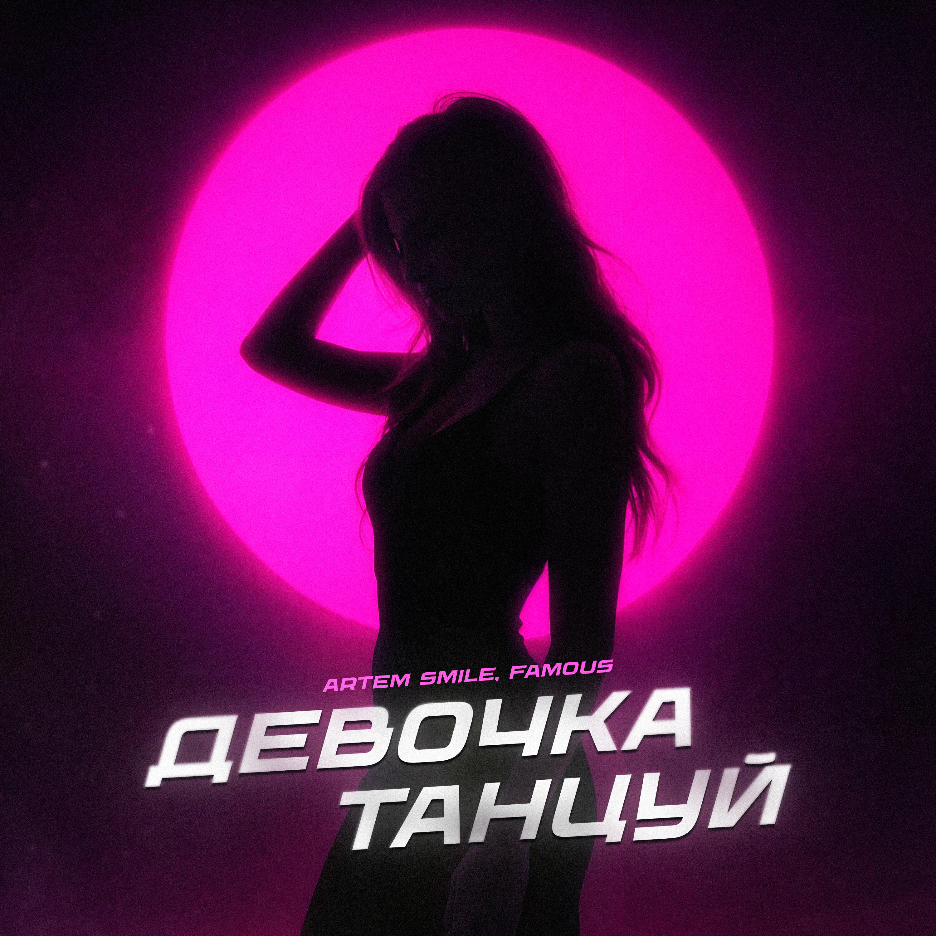 Релиз Девочка танцуй